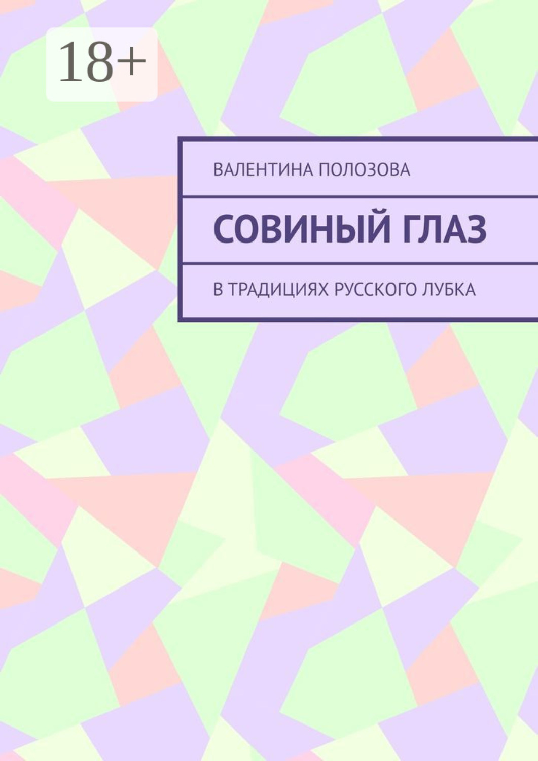 Обложка книги «Совиный Глаз. В традициях русского лубка»