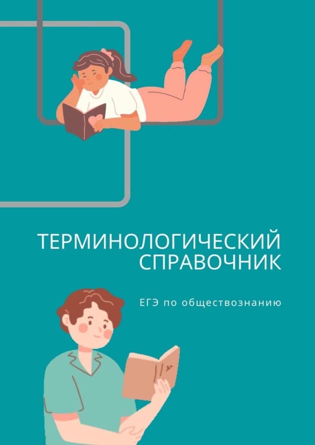 Обложка книги «Терминологический справочник. ЕГЭ по обществознанию»