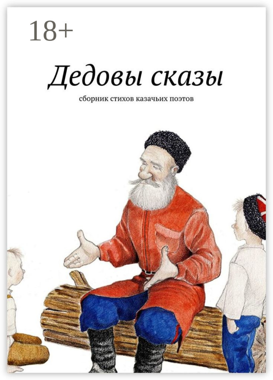 Обложка книги «Дедовы сказы. Сборник стихов казачьих поэтов»