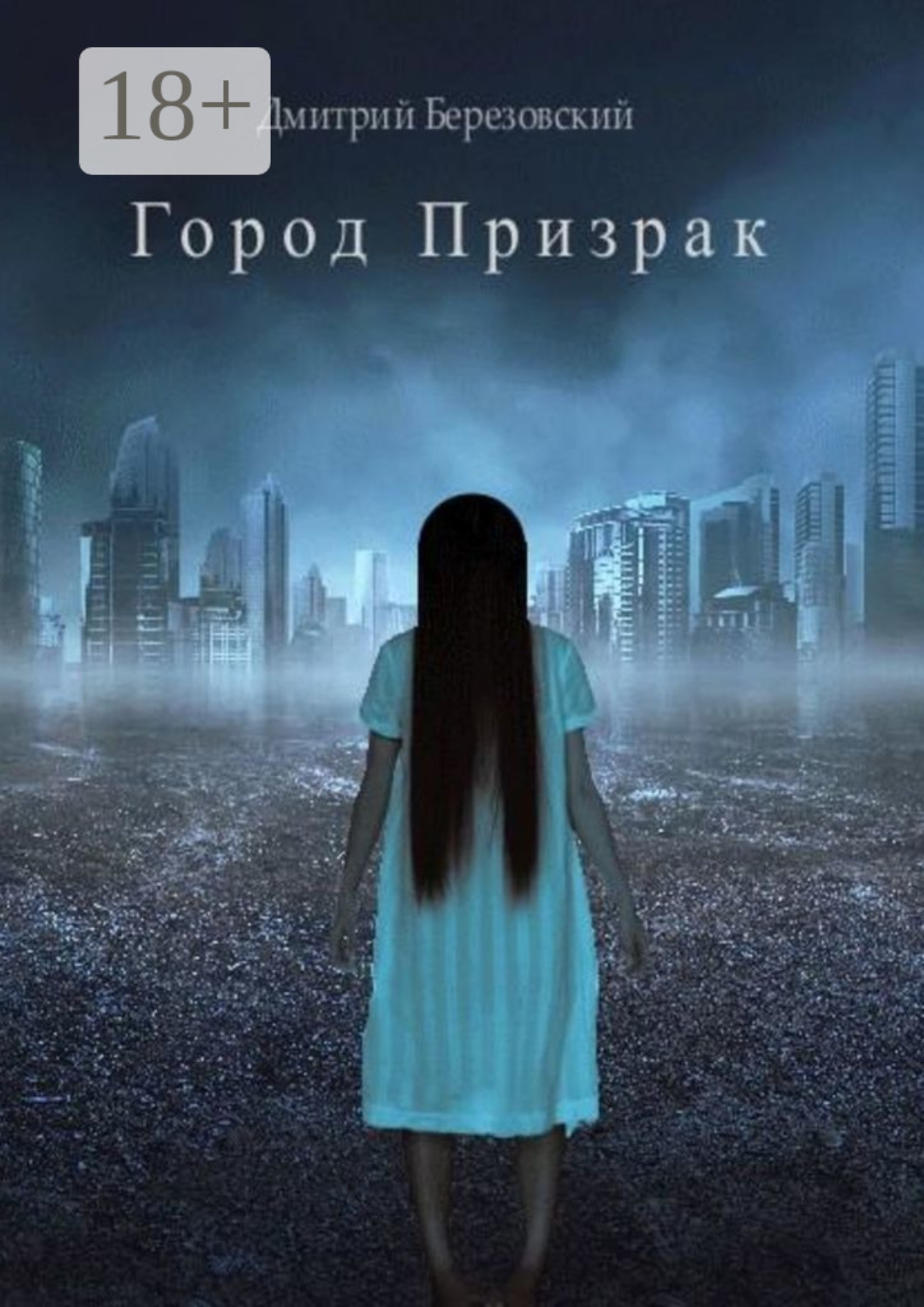 Обложка книги «Город Призрак»