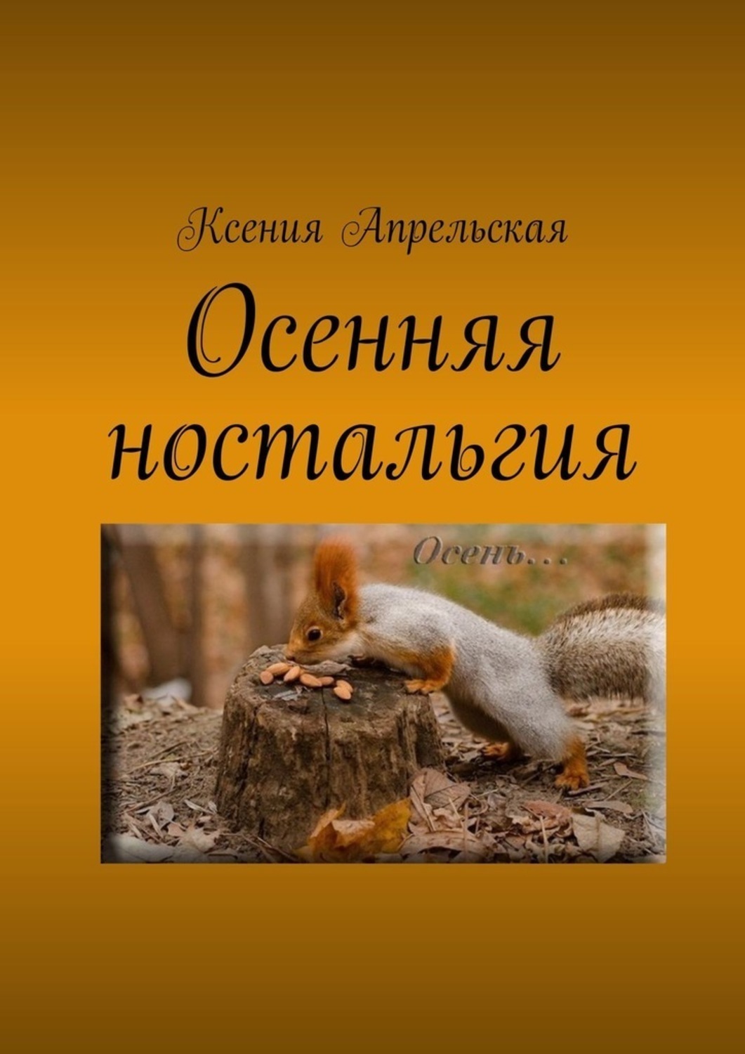 Обложка книги «Осенняя ностальгия»