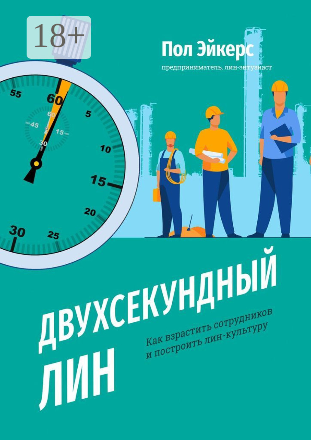 Обложка книги «Двухсекундный ЛИН. Как взрастить сотрудников и построить лин-культуру»