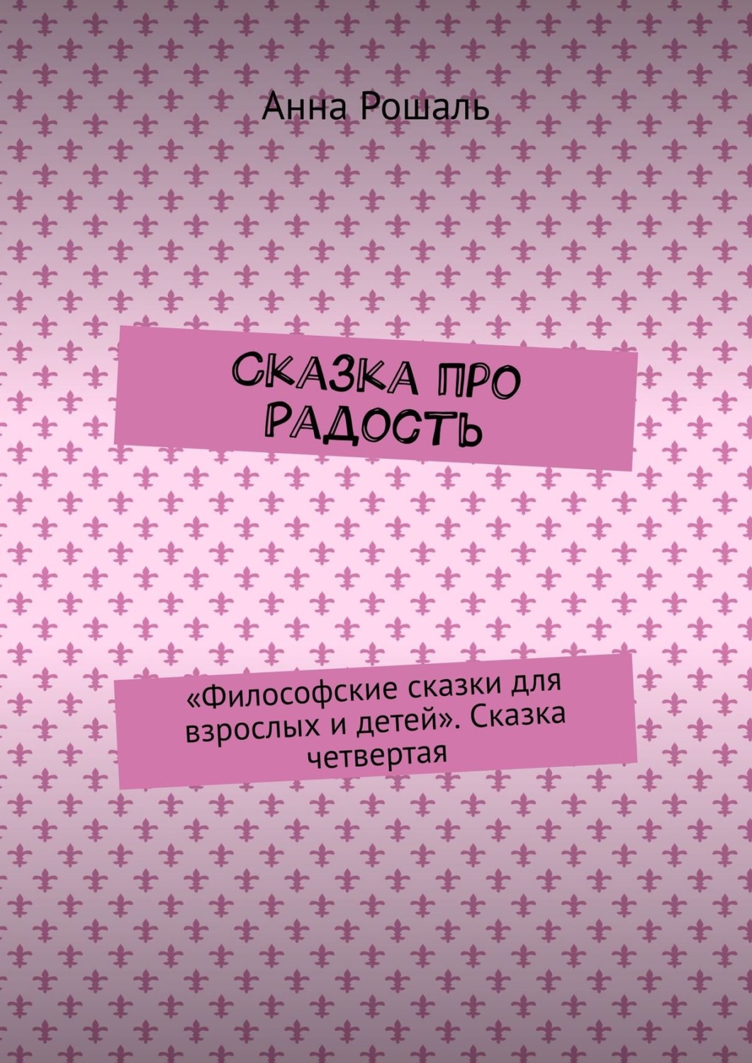 Обложка книги «Сказка про Радость. «Философские сказки для взрослых и детей». Сказка четвертая»