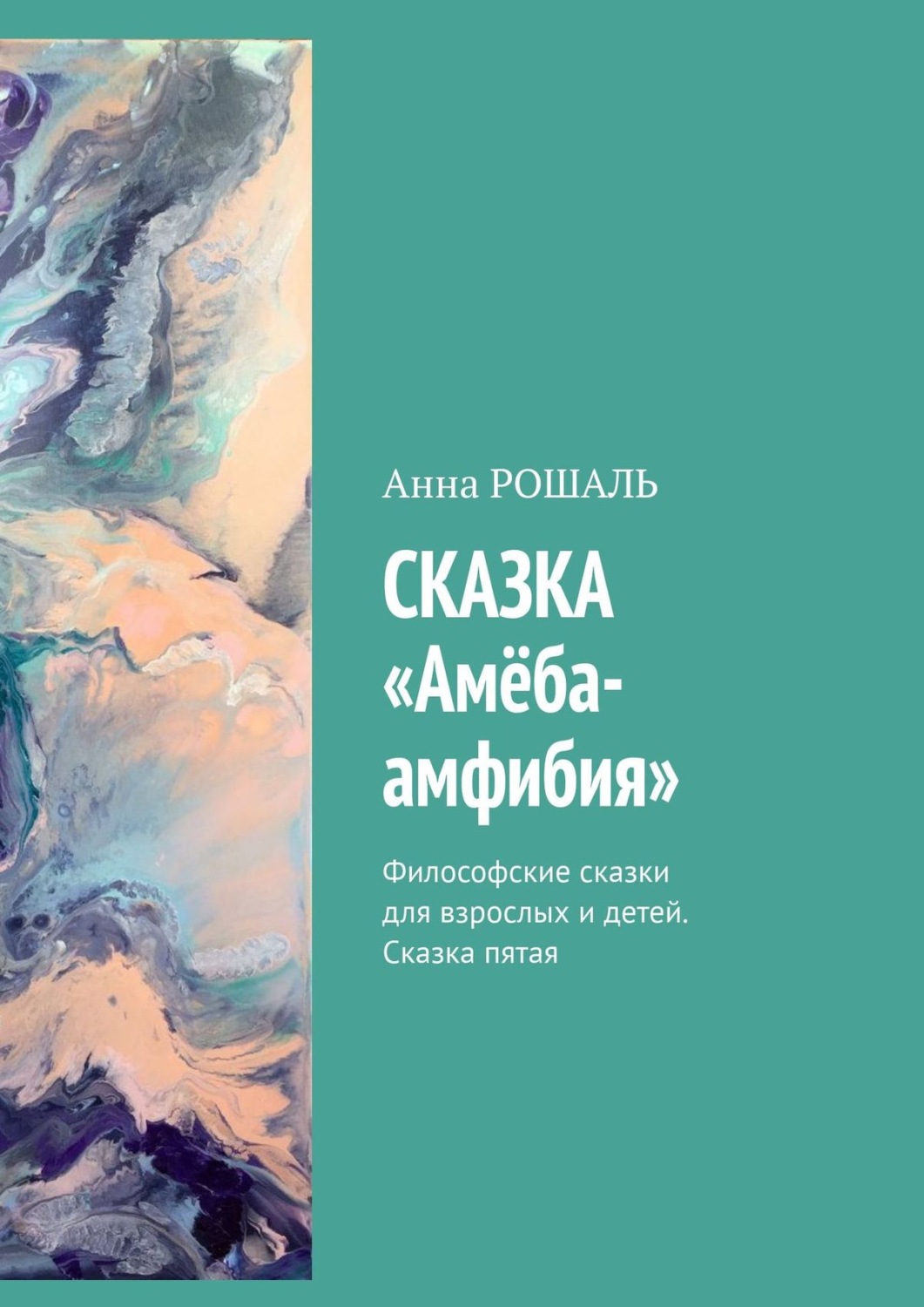 Обложка книги «Сказка «Амёба-амфибия». Философские сказки для взрослых и детей. Сказка пятая»