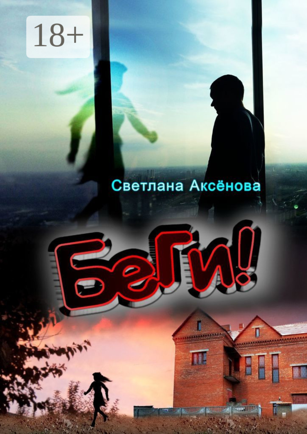 Обложка книги «Беги»