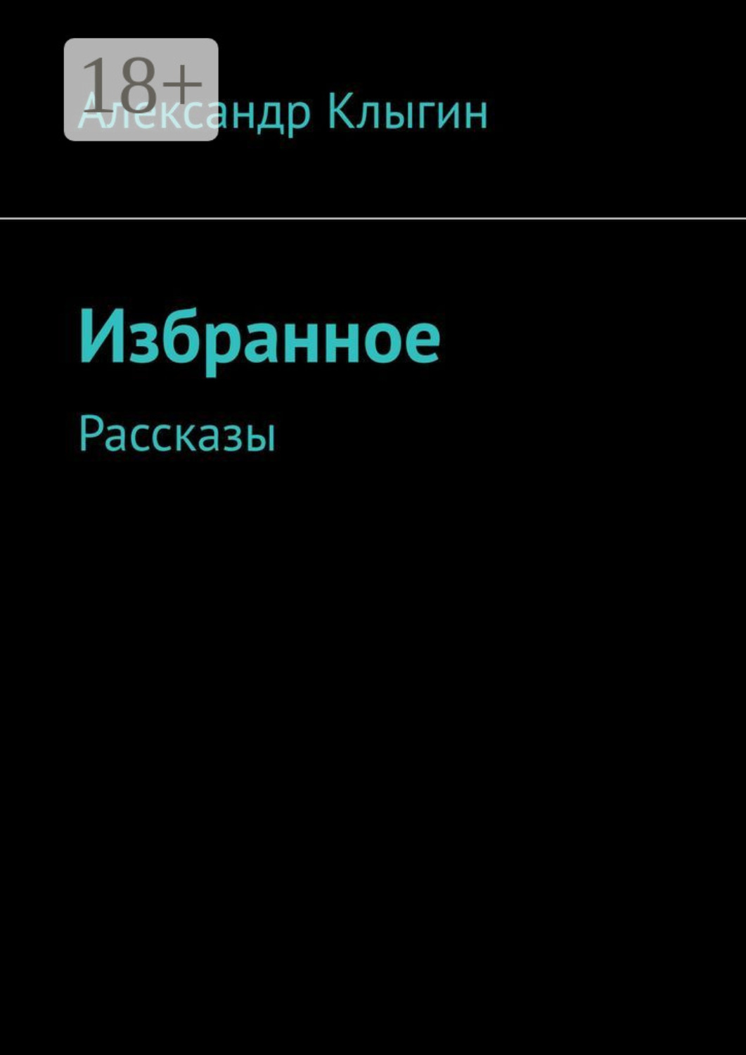 Обложка книги «Избранное. Рассказы»