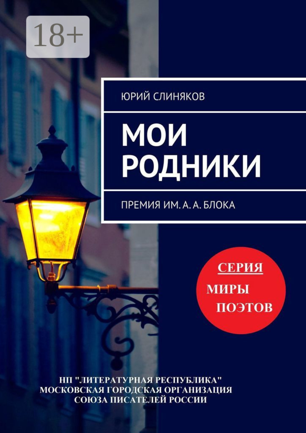 Обложка книги «Мои родники. Премия им. А. А. Блока»