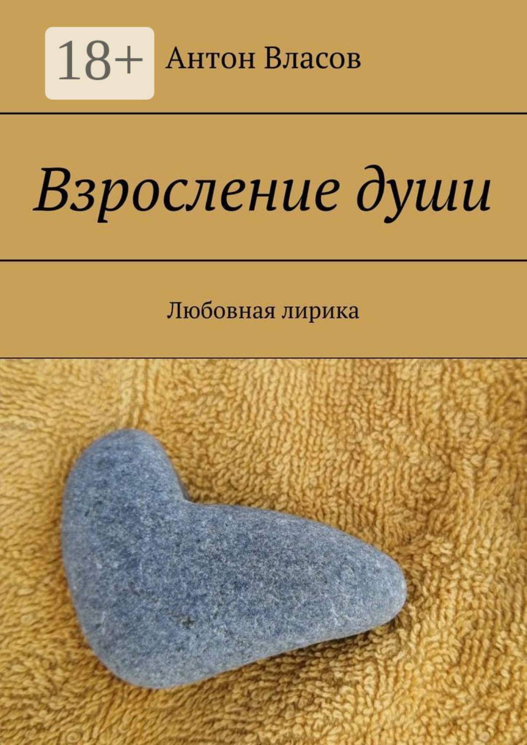 Обложка книги «Взросление души. Любовная лирика»