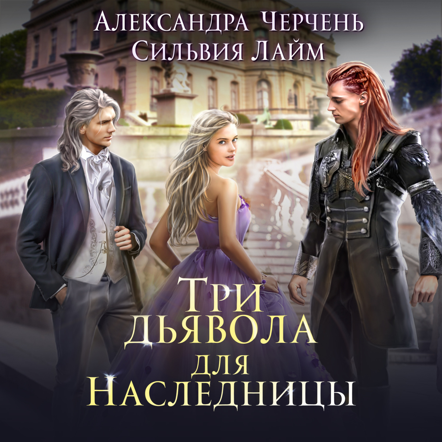 Обложка книги «Три дьявола для наследницы»