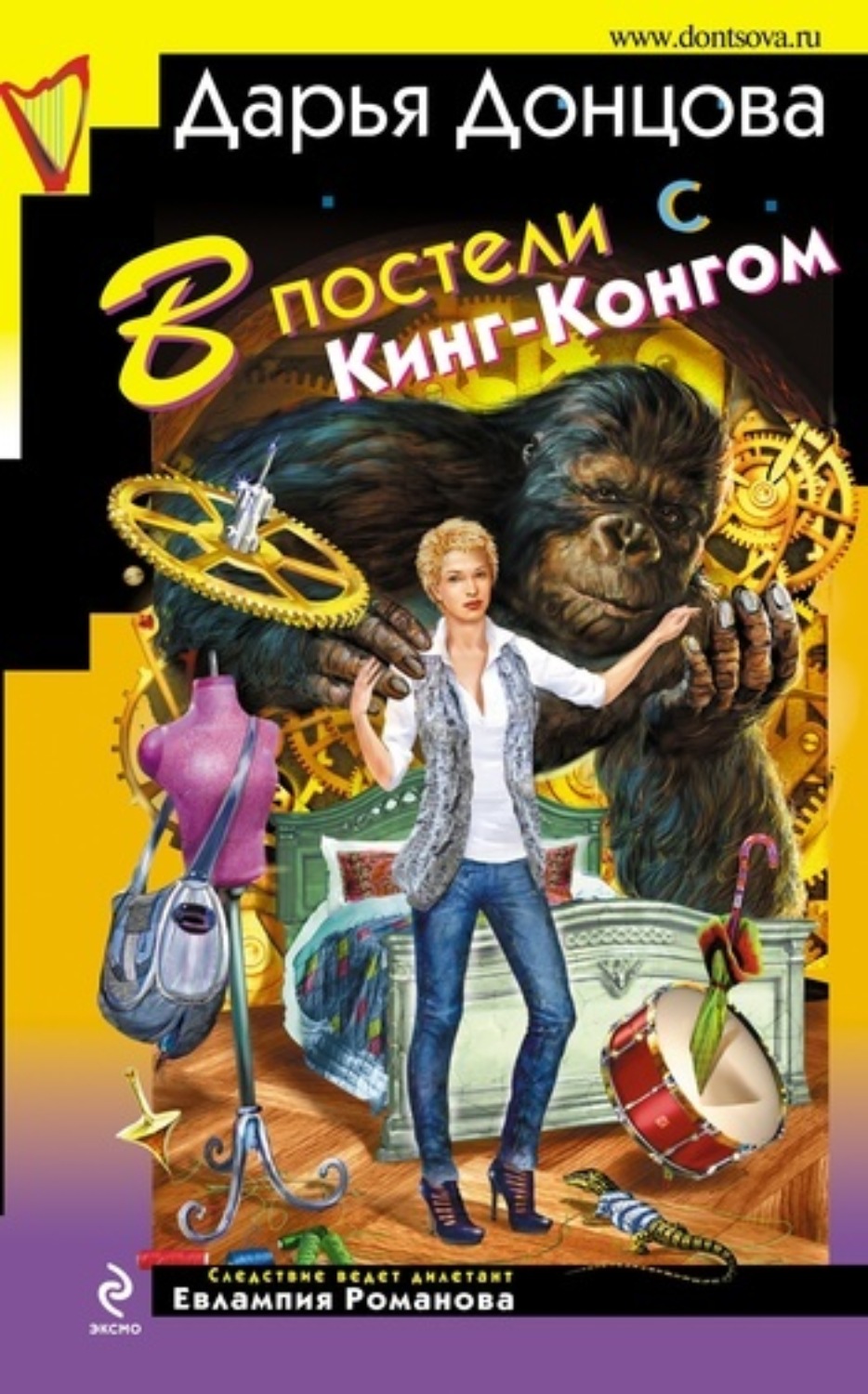 Обложка книги «В постели с Кинг-Конгом»