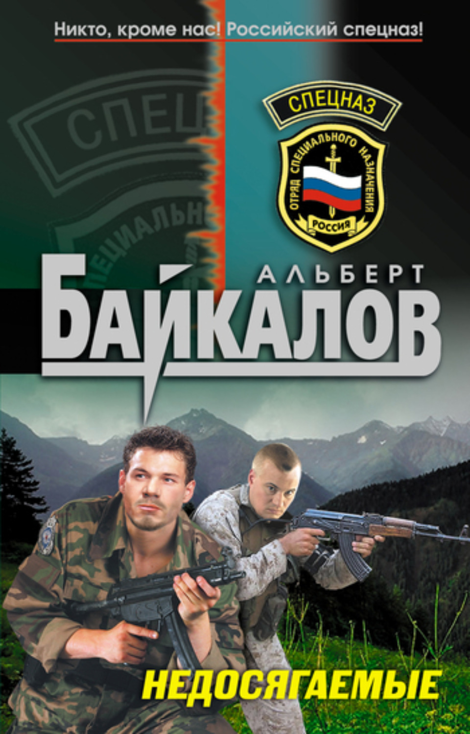 Обложка книги «Недосягаемые»