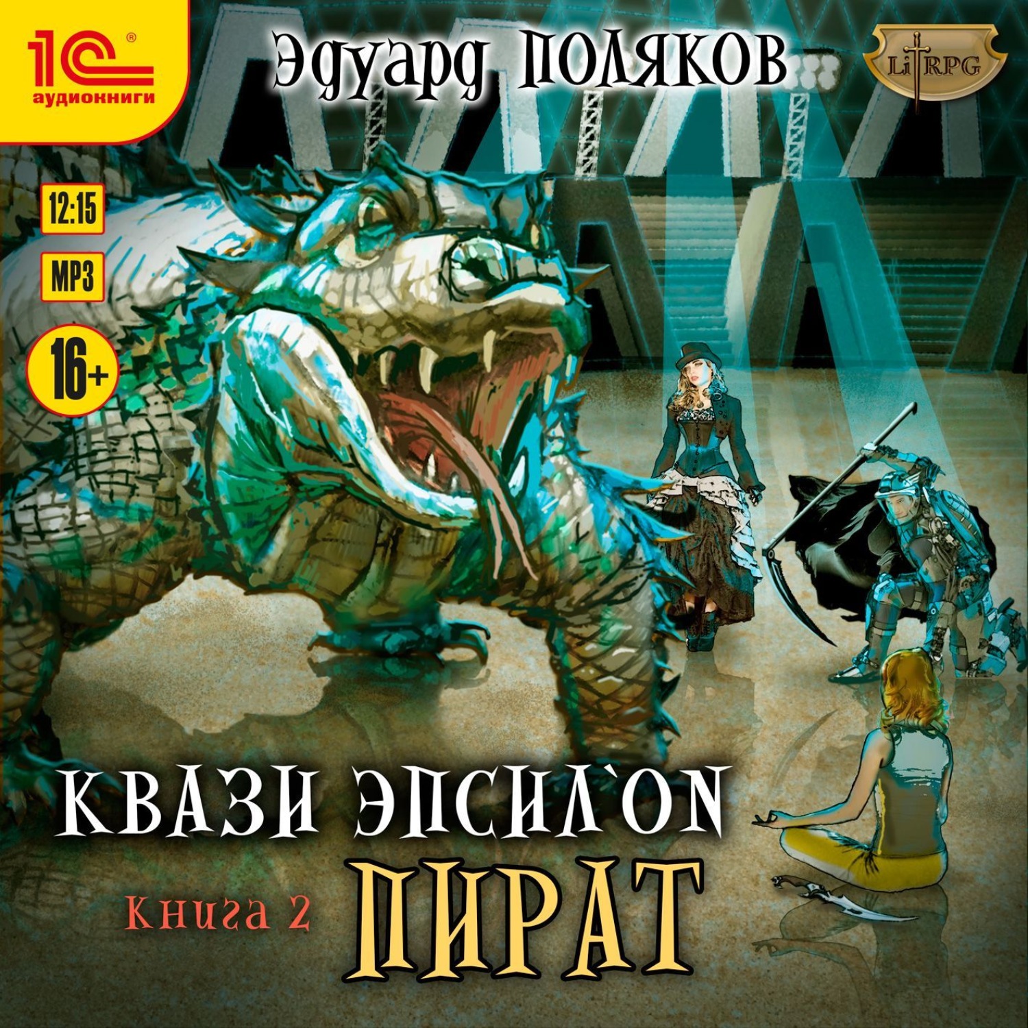 Обложка книги «Квази Эпсилон. Пират»