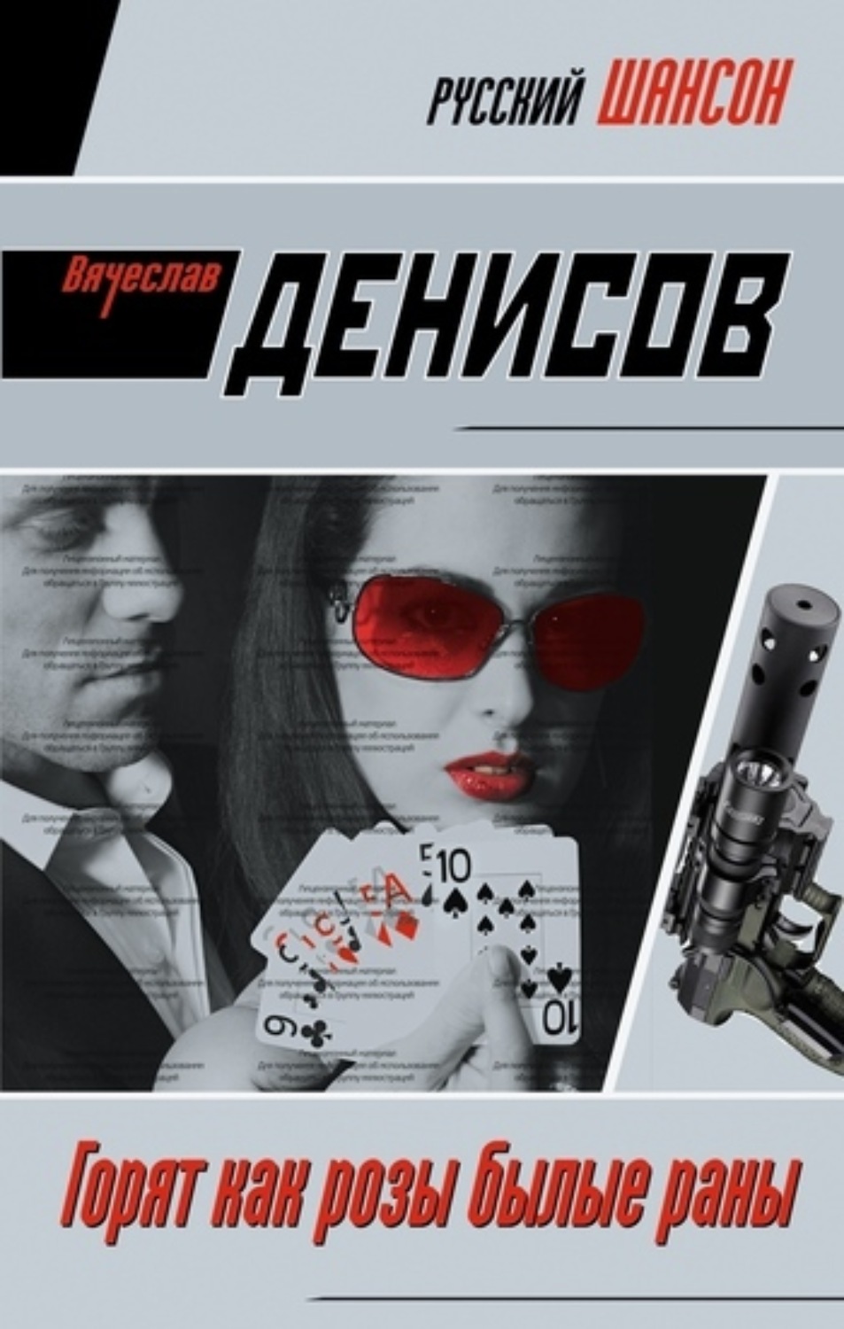 Обложка книги «Горят как розы былые раны»