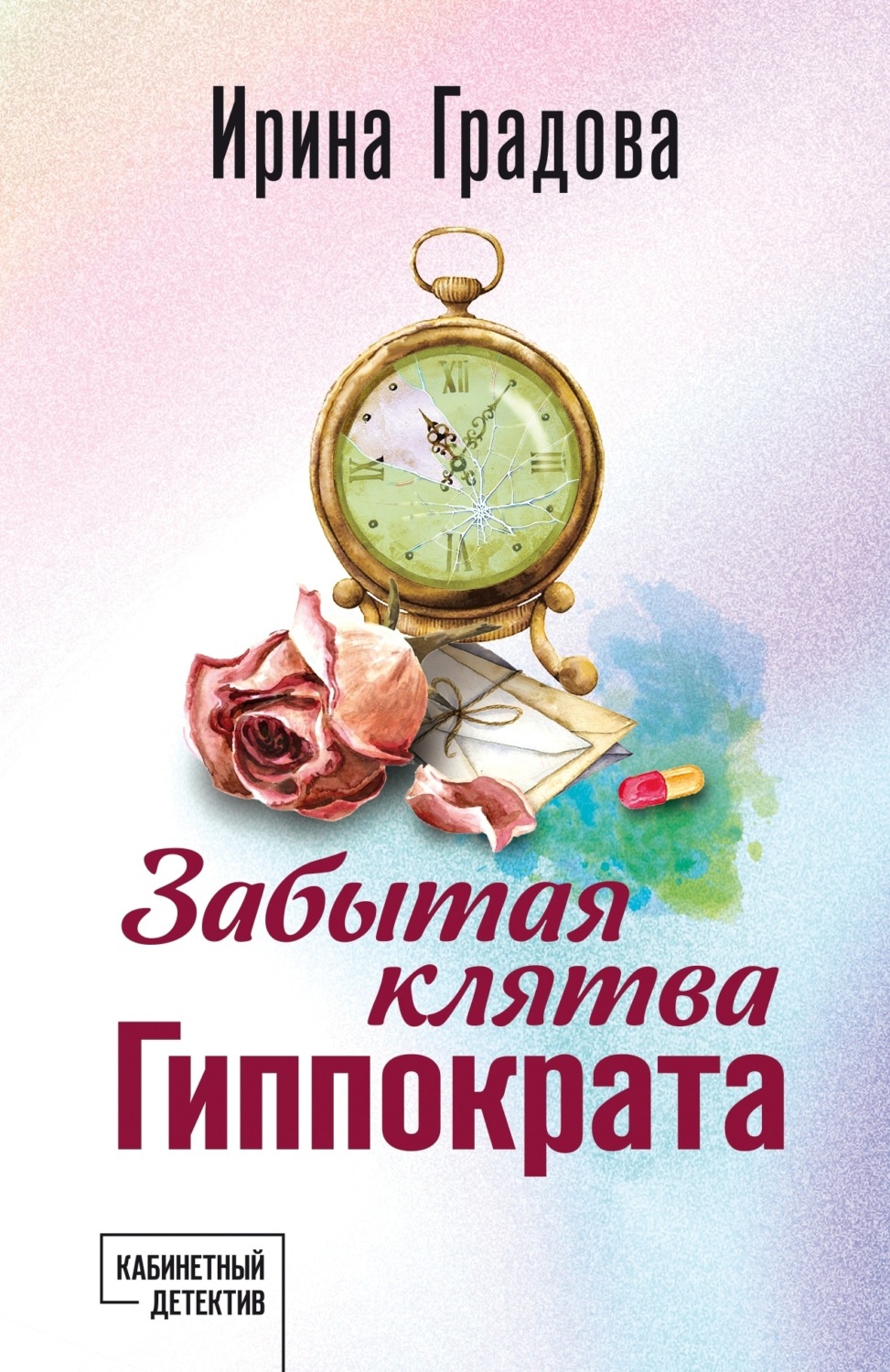 Обложка книги «Забытая клятва Гиппократа»