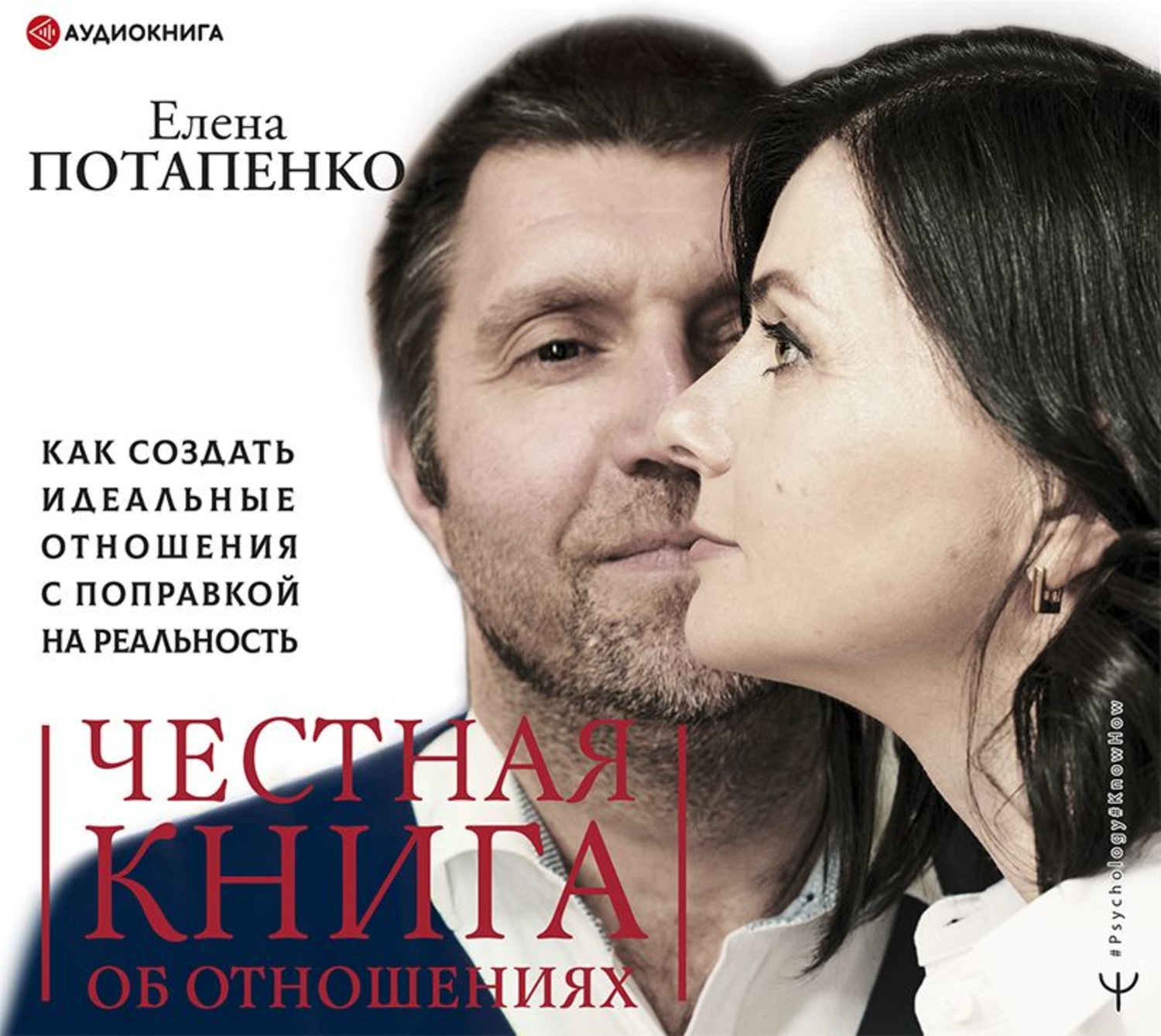 Обложка книги «Честная книга об отношениях. Как создать идеальные отношения с поправкой на реальность»