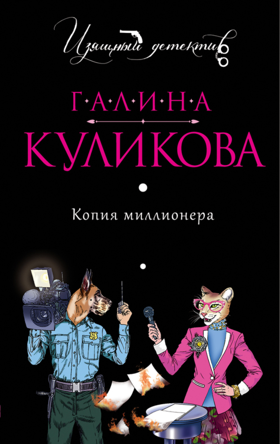 Обложка книги «Копия миллионера»