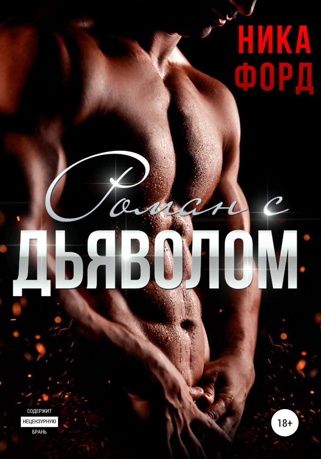 Обложка книги «Роман с Дьяволом»