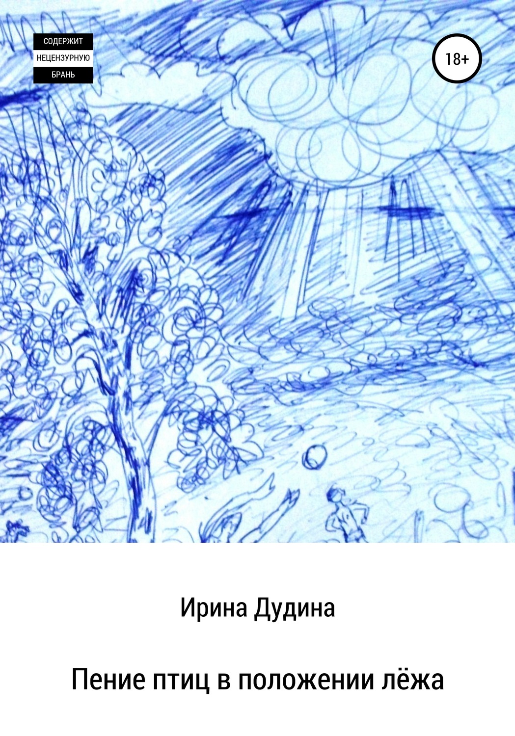 Обложка книги «Пение птиц в положении лёжа»