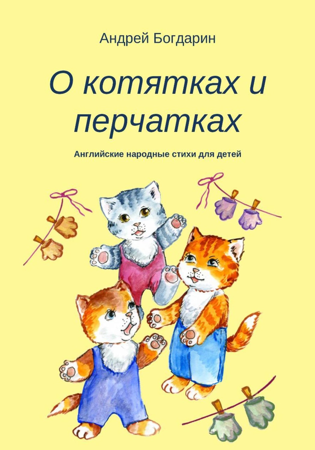 Обложка книги «О котятках и перчатках»
