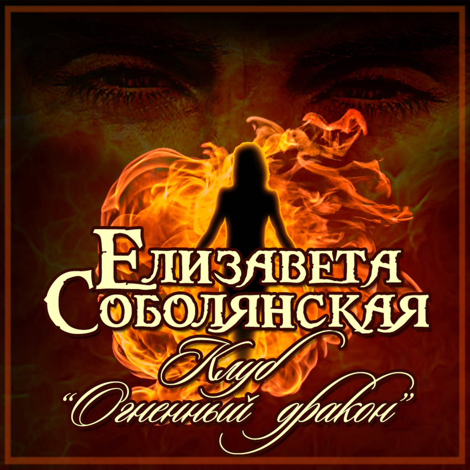 Обложка книги «Клуб «Огненный дракон»»