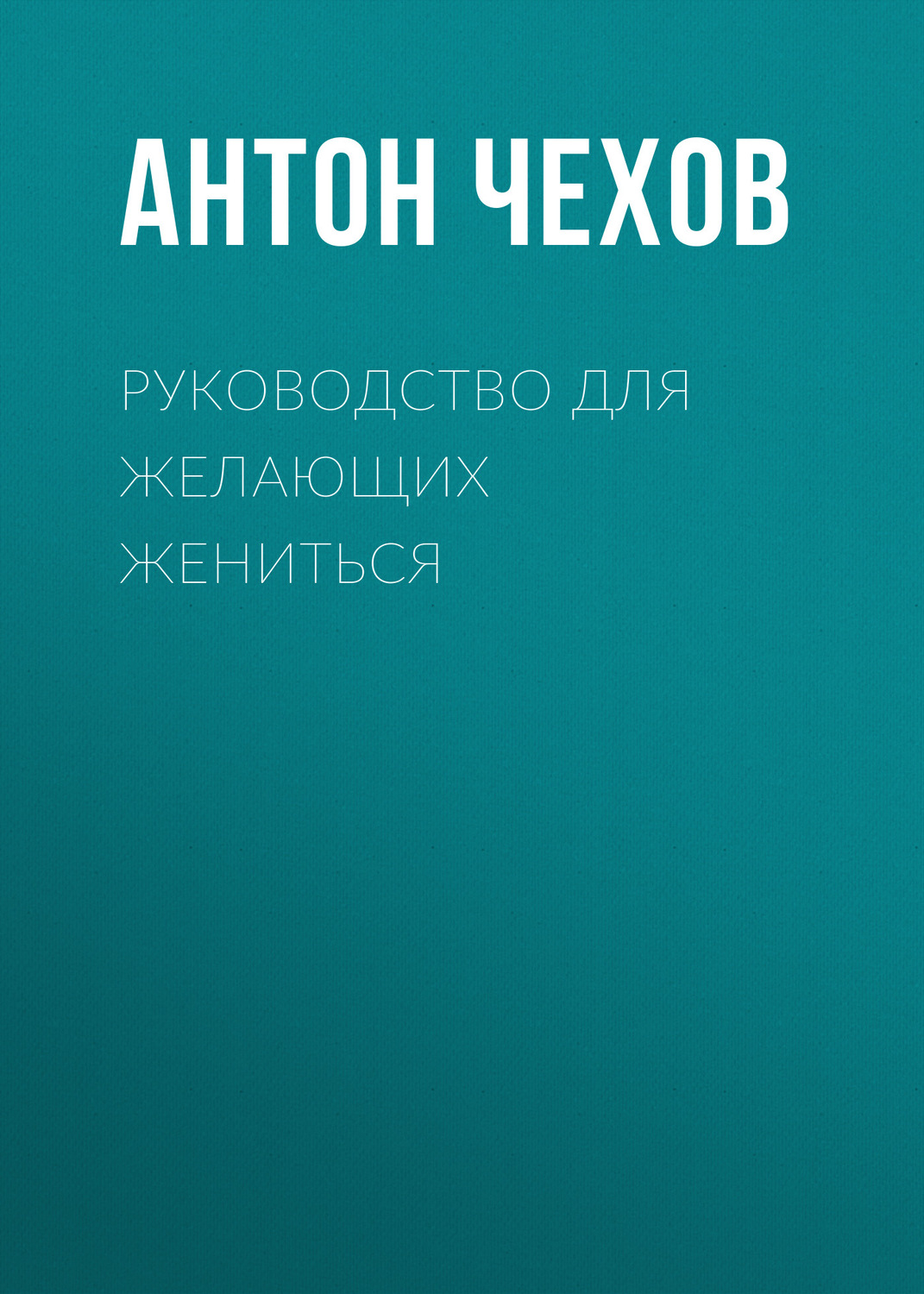 Обложка книги «Руководство для желающих жениться»