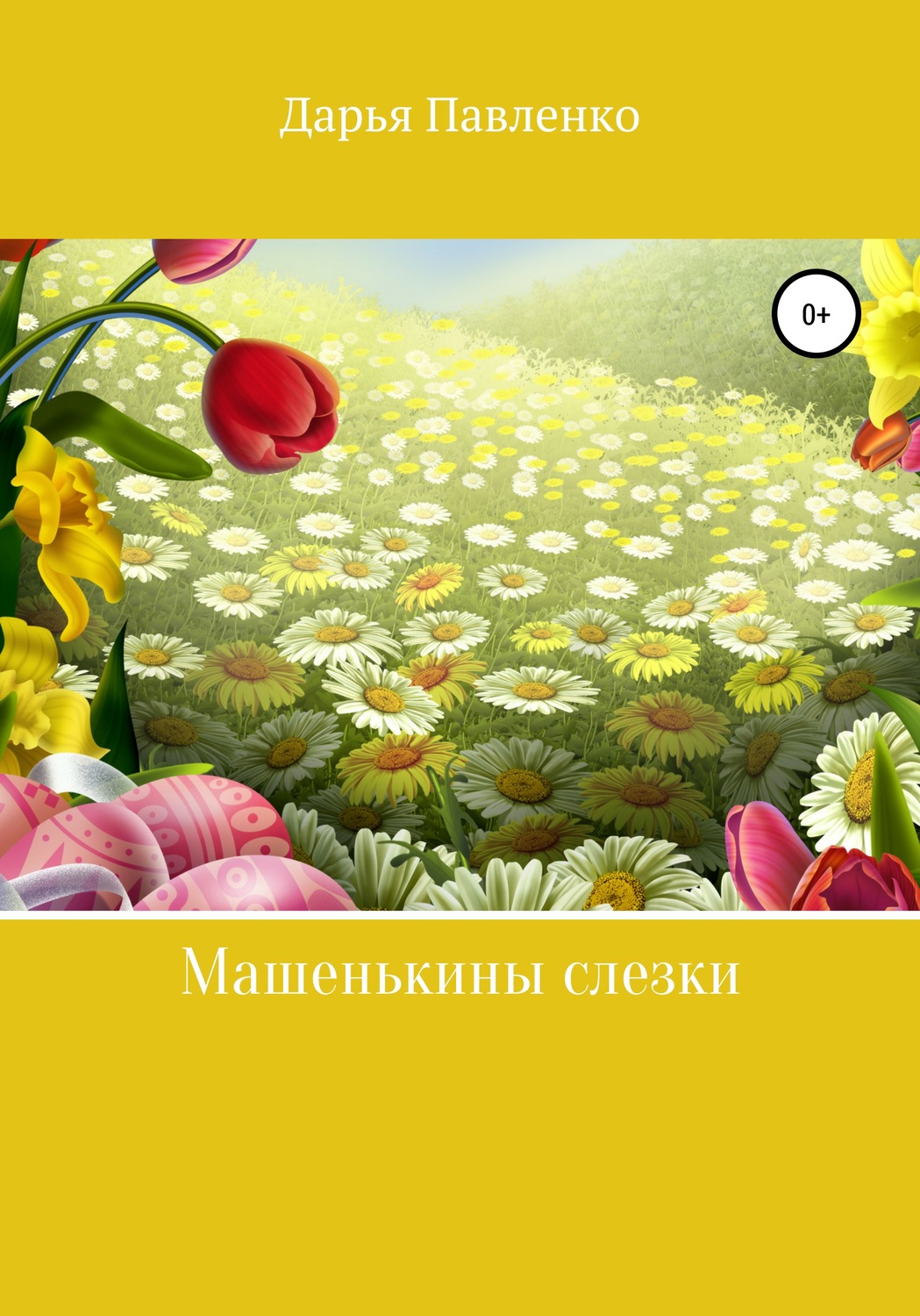 Обложка книги «Машенькины слезки»
