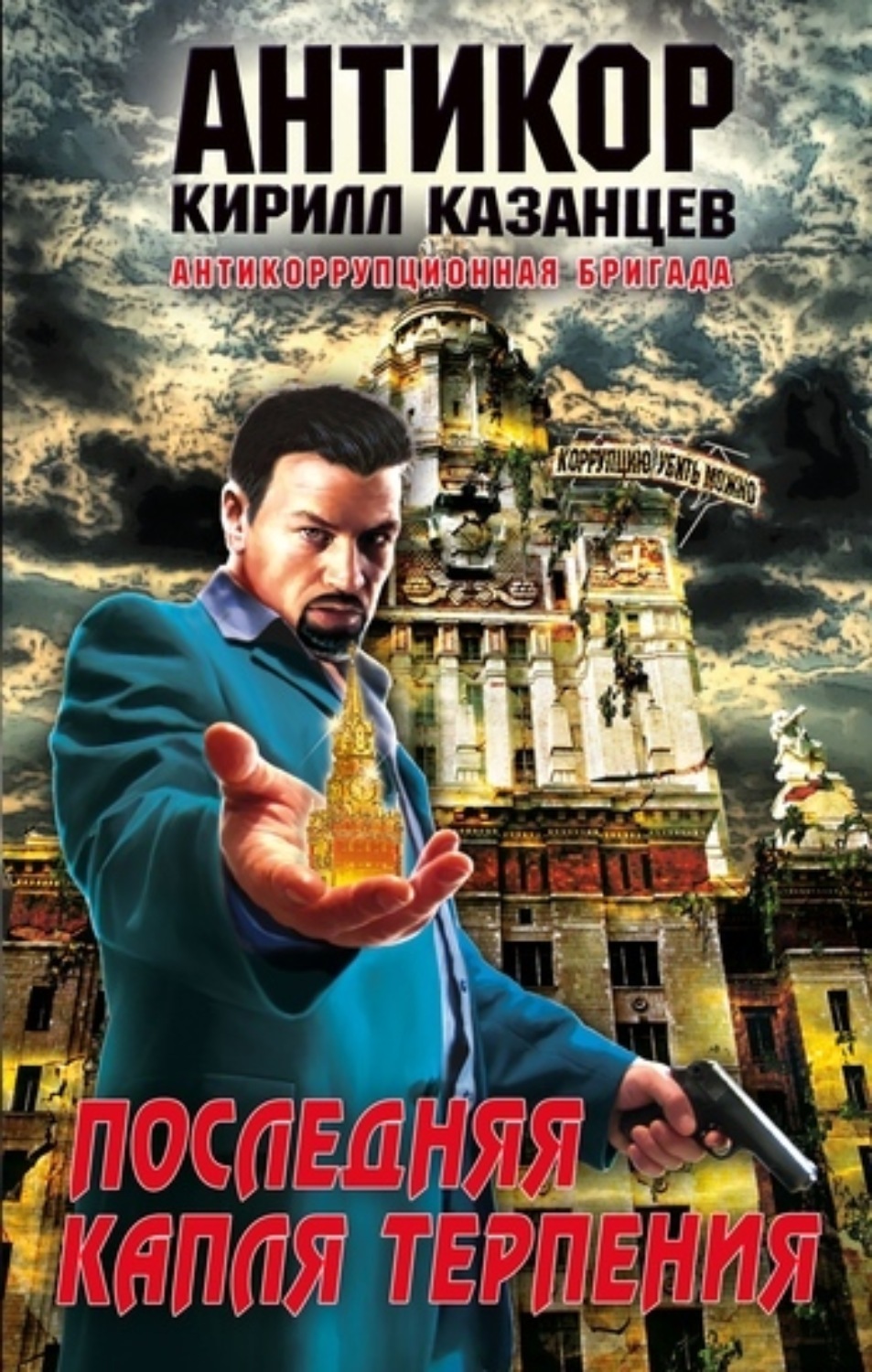 Обложка книги «Последняя капля терпения»