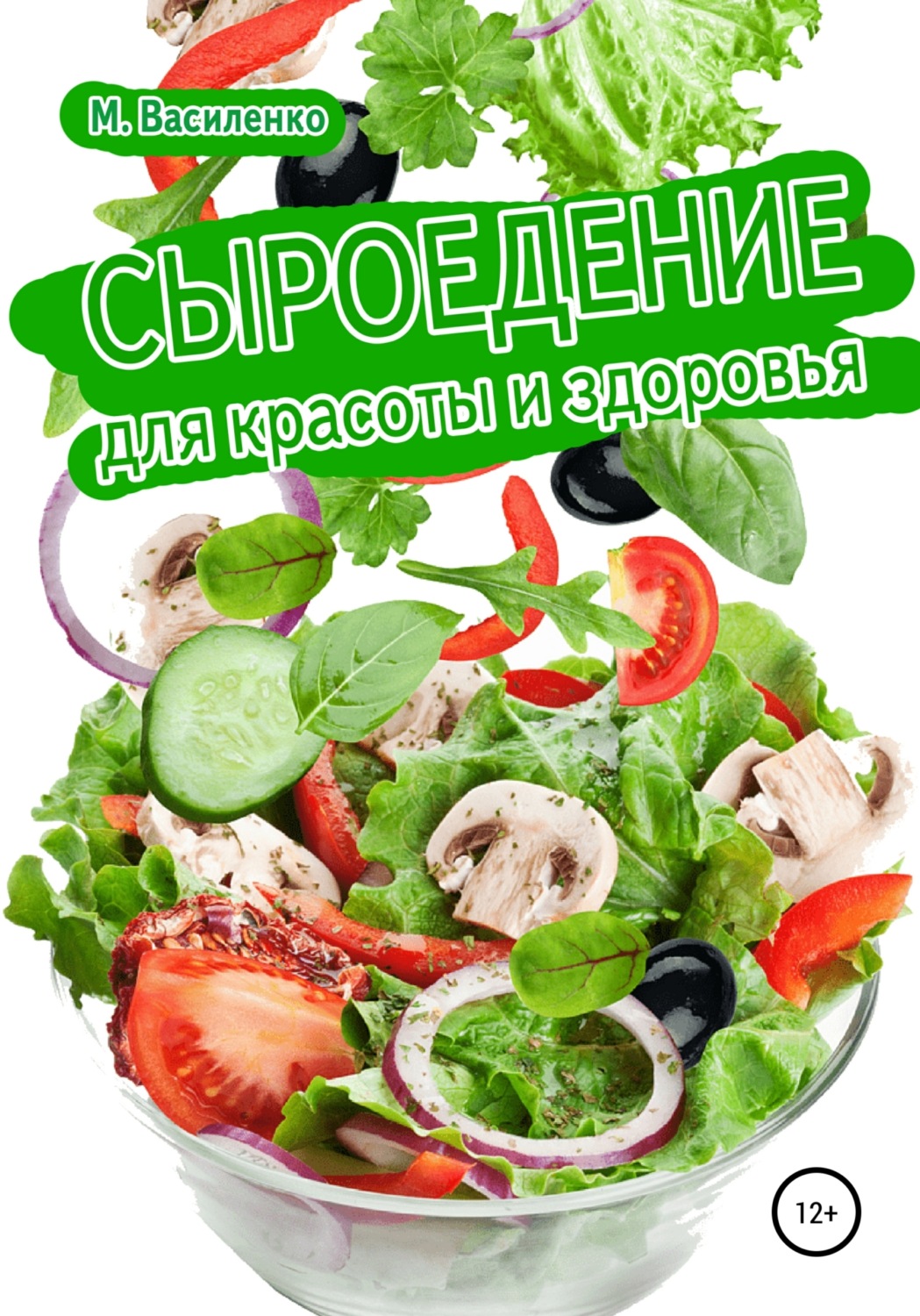 Обложка книги «Сыроедение для красоты и здоровья»
