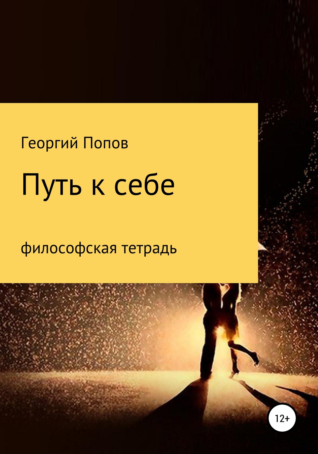 Обложка книги «Путь к себе. Философская тетрадь»