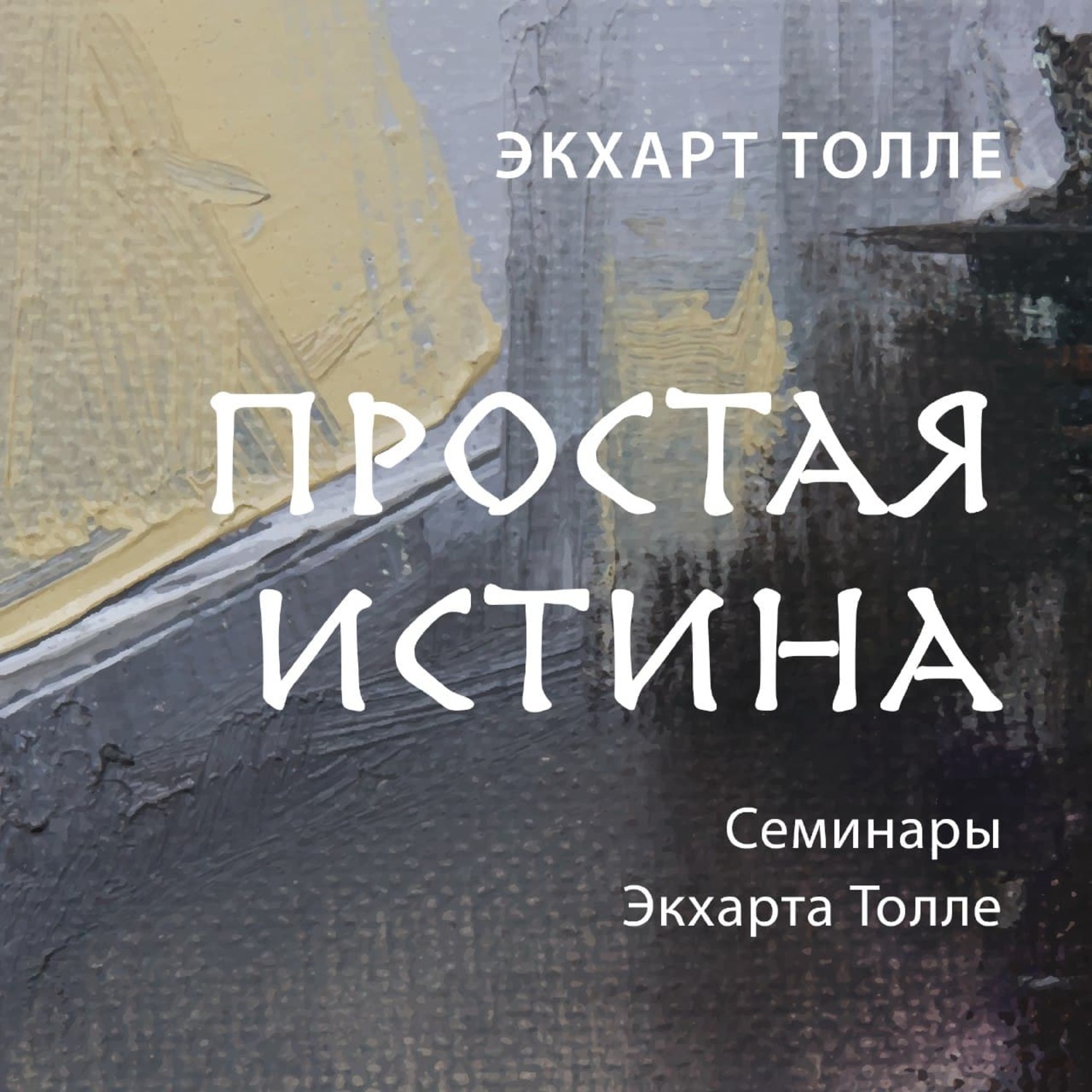Обложка книги «Простая истина»