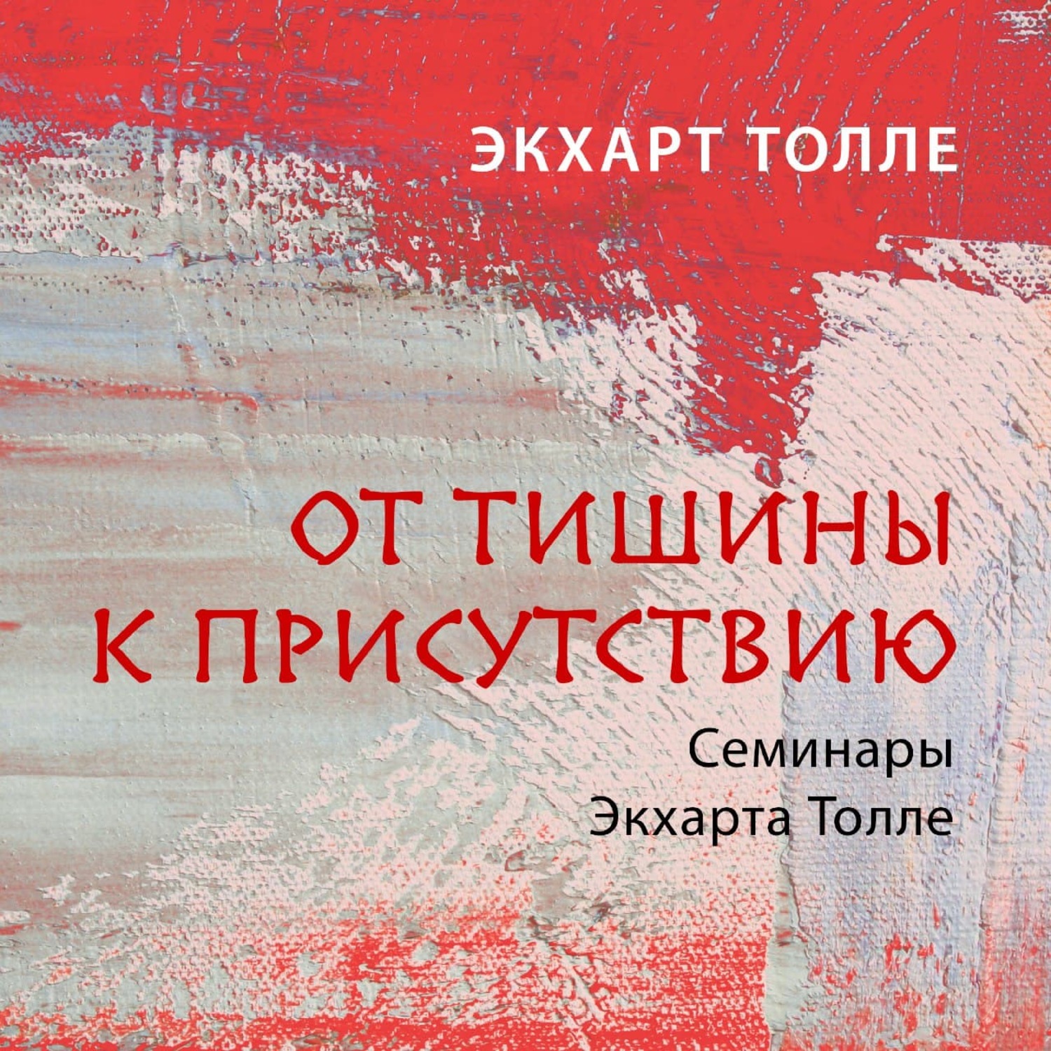 Обложка книги «От тишины к присутствию»