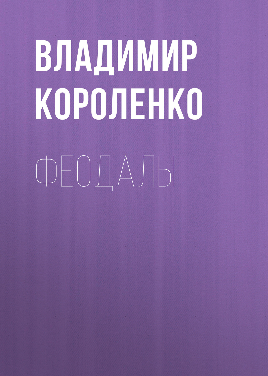 Обложка книги «Феодалы»