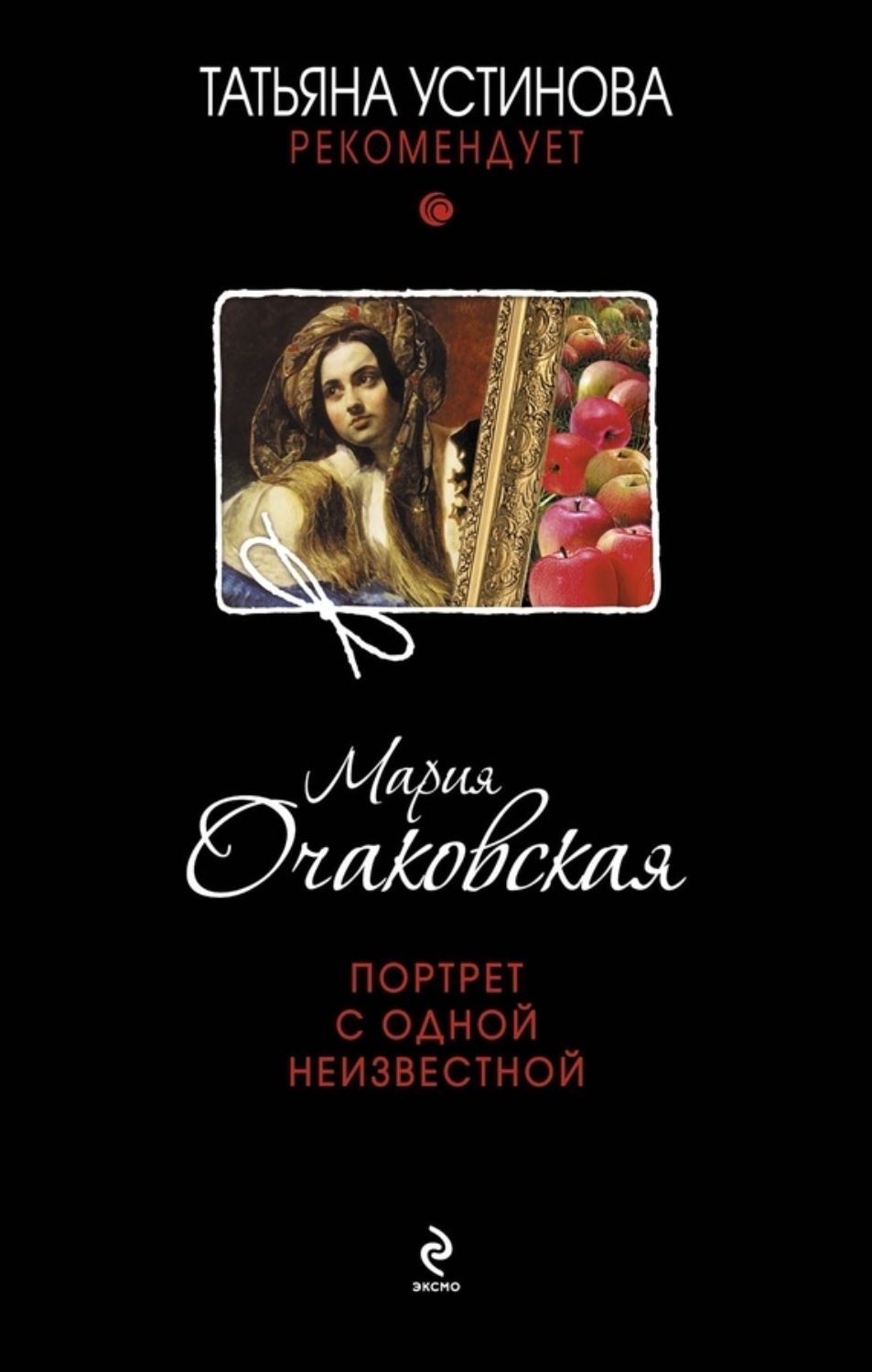 Обложка книги «Портрет с одной неизвестной»