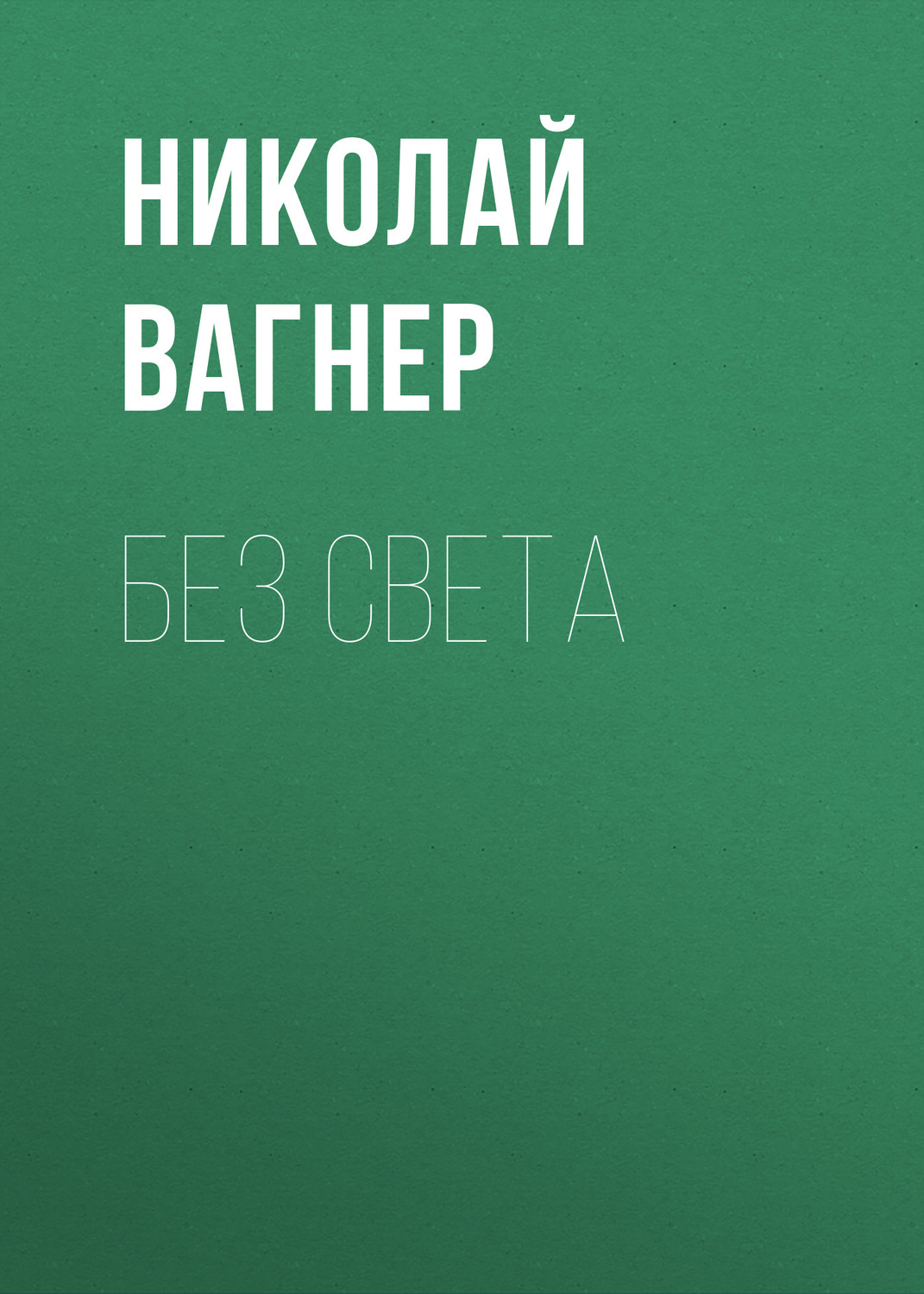 Обложка книги «Без света»