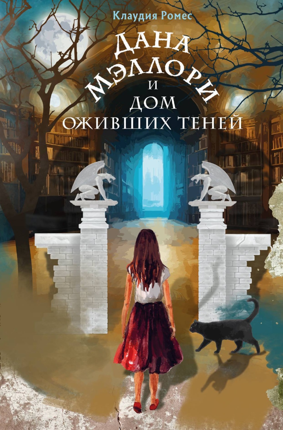 Обложка книги «Дана Мэллори и дом оживших теней»
