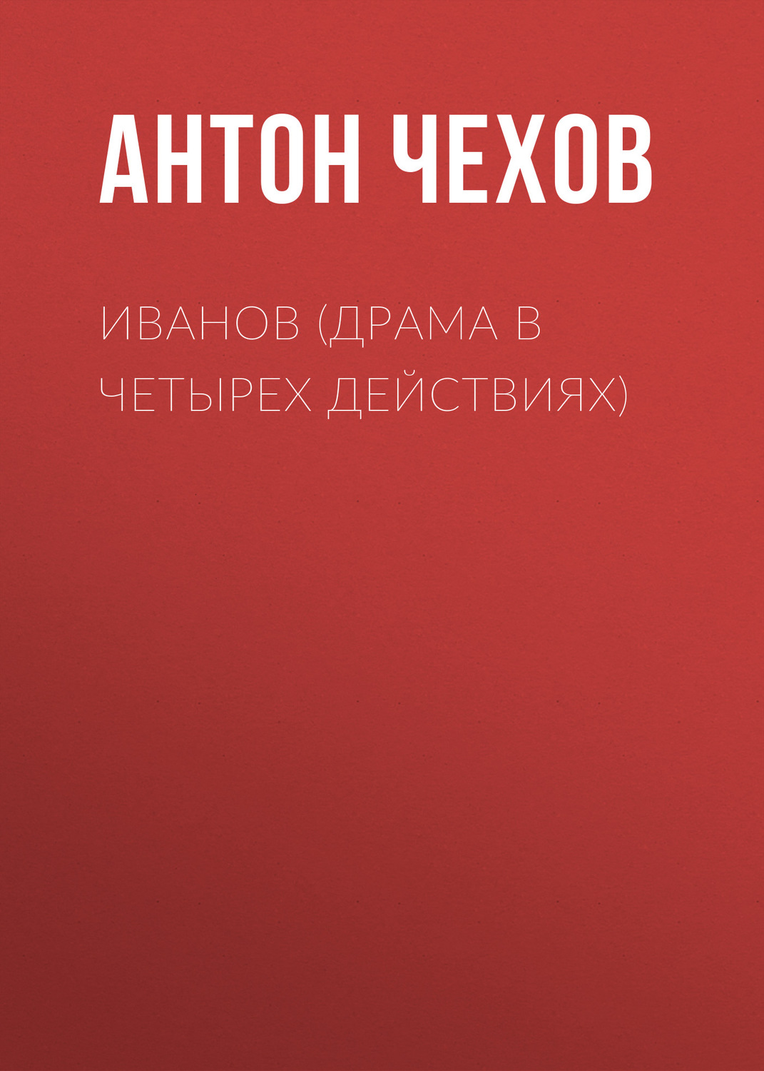 Обложка книги «Иванов (драма в четырех действиях)»