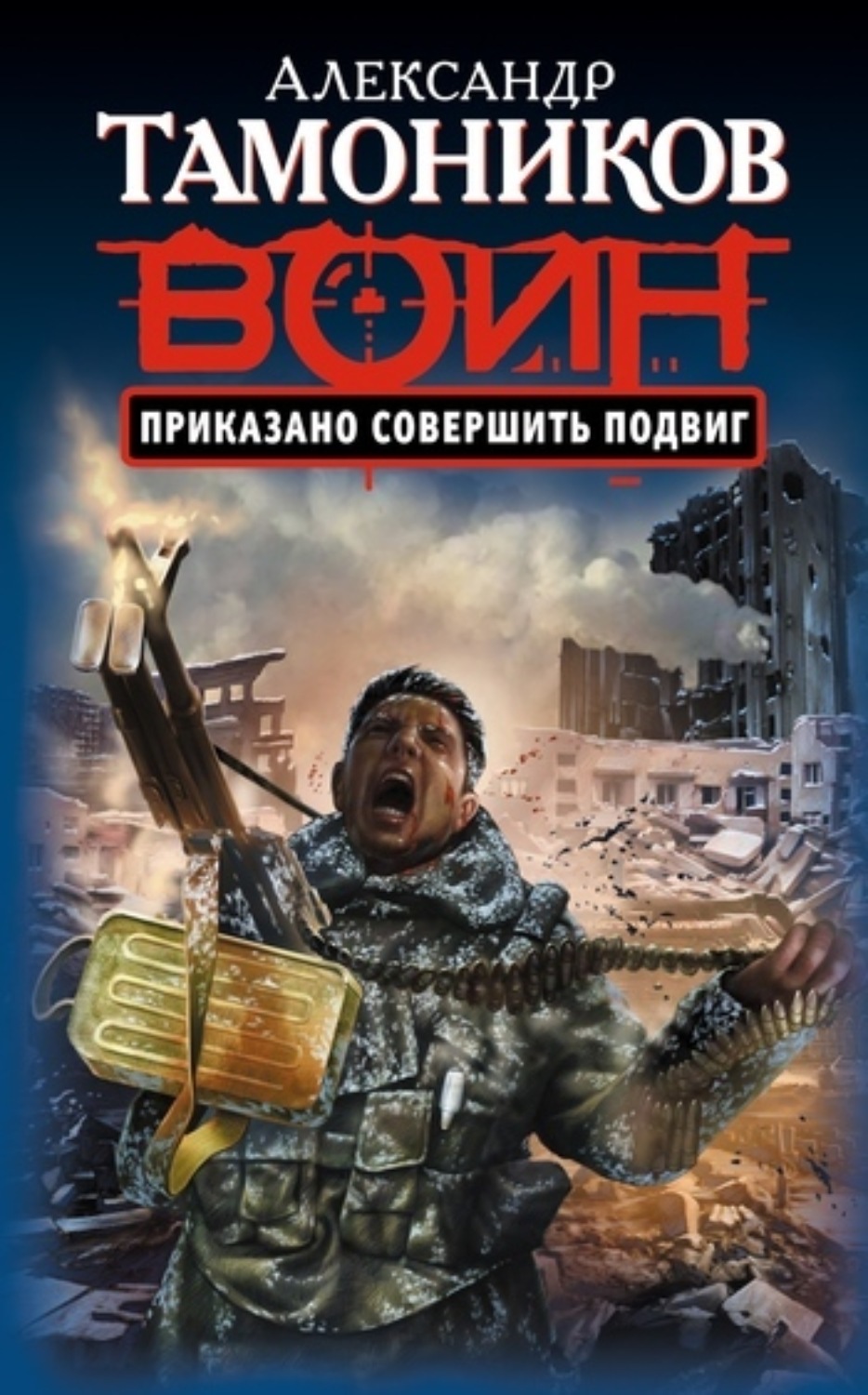 Обложка книги «Приказано совершить подвиг»
