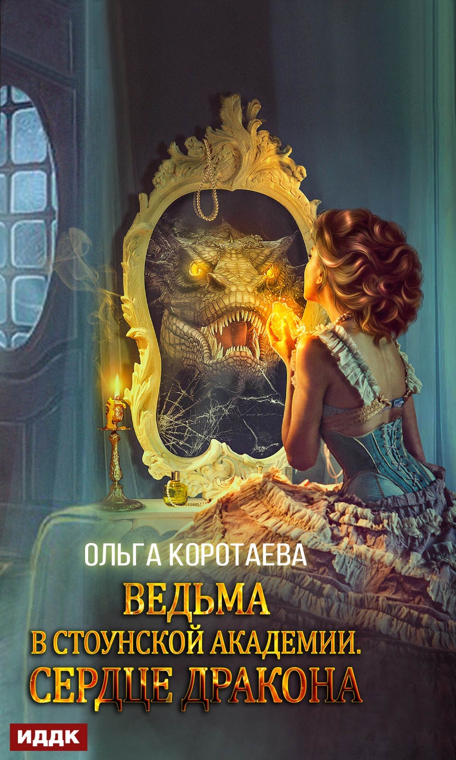 Обложка книги «Ведьма в Стоунской академии. Сердце дракона»