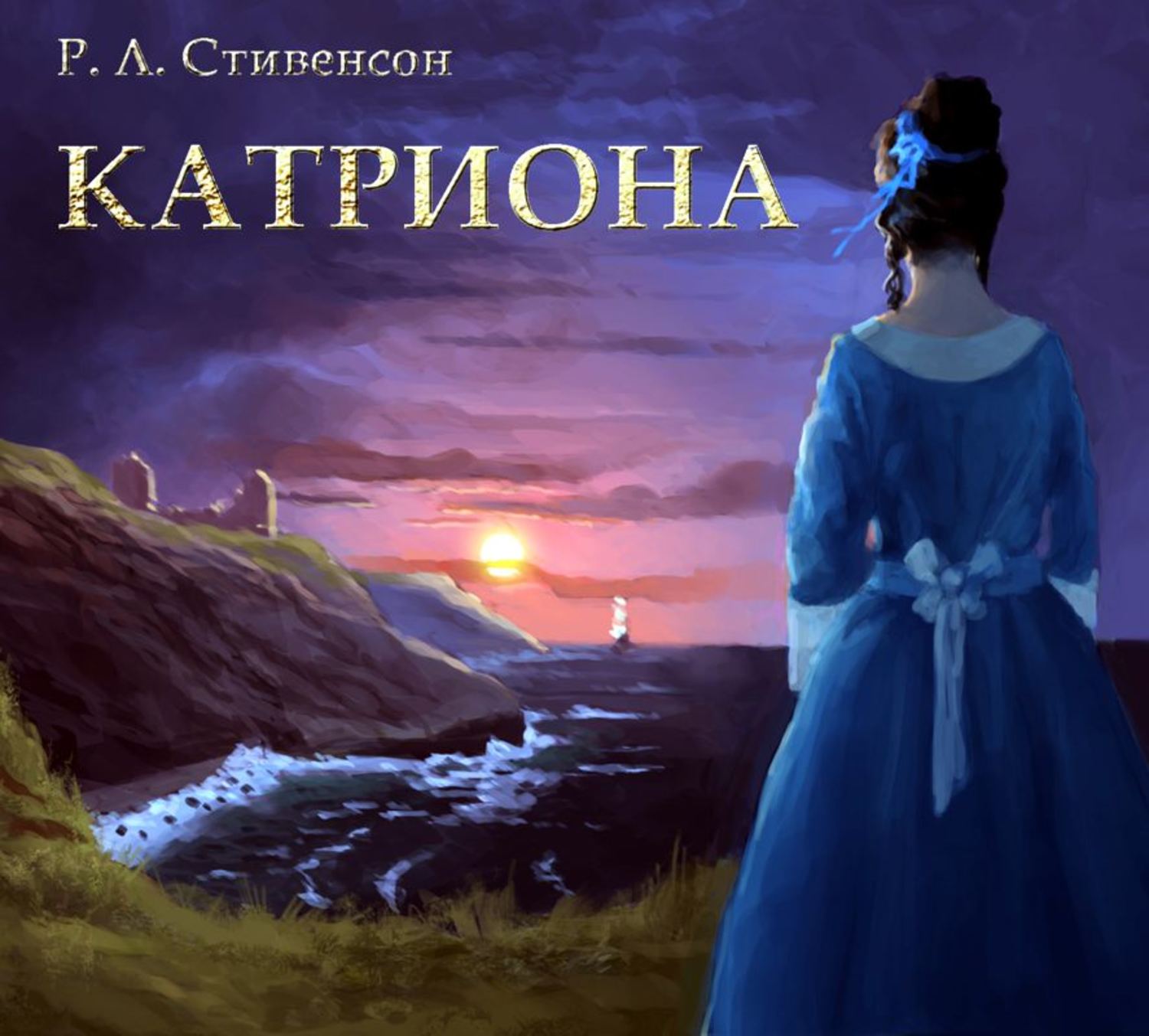 Обложка книги «Катриона»