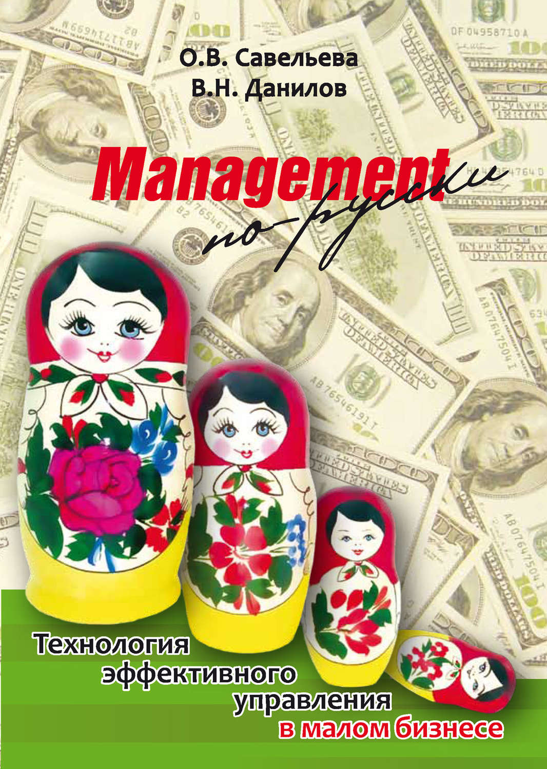 Обложка книги «Management по-русски. Технология эффективного управления в малом бизнесе»