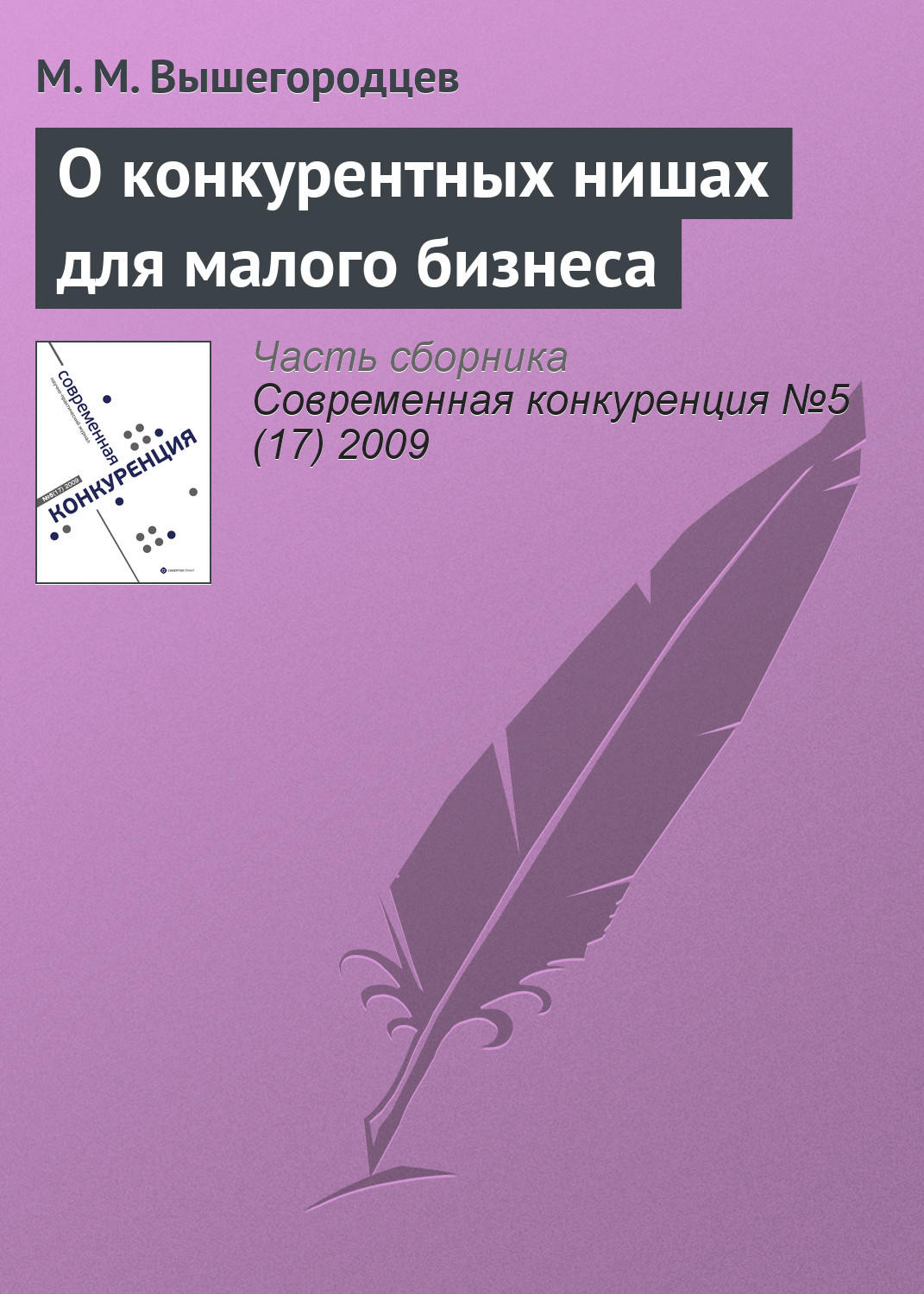 Обложка книги «О конкурентных нишах для малого бизнеса»