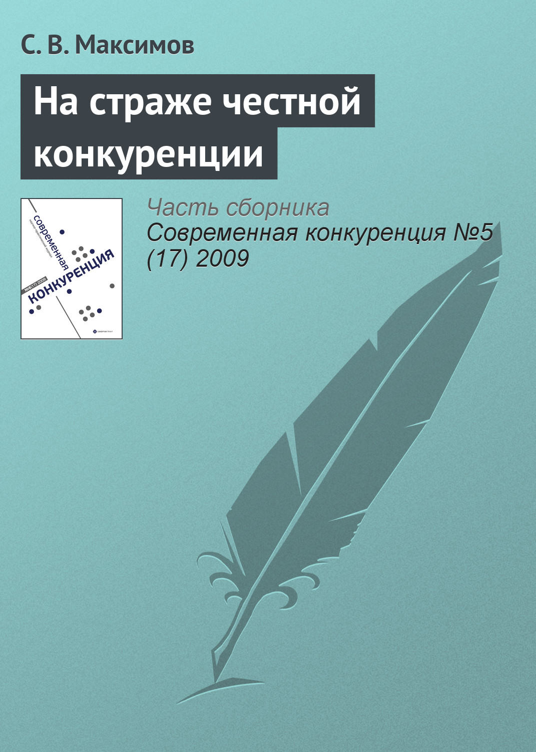 Обложка книги «На страже честной конкуренции»