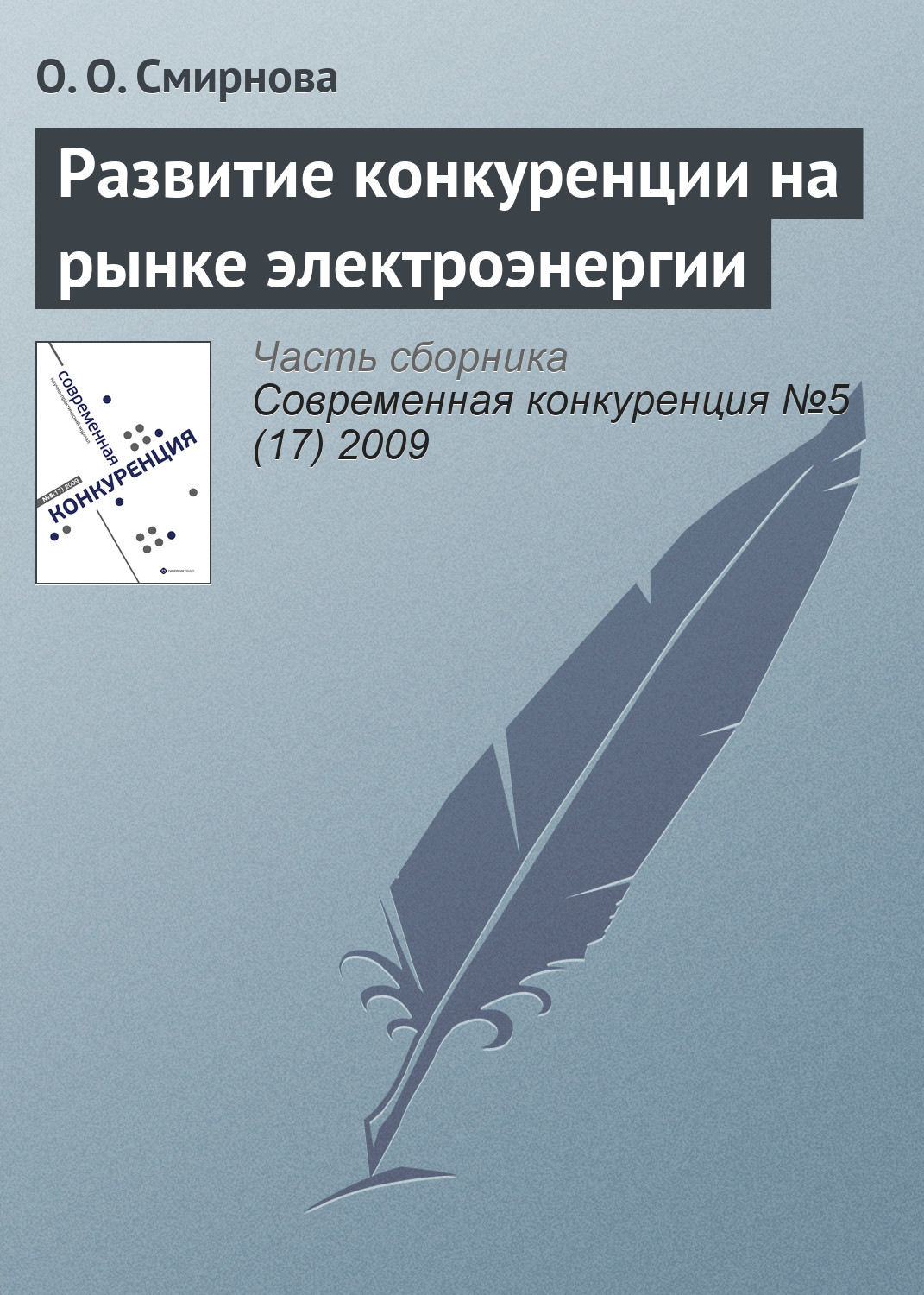 Обложка книги «Развитие конкуренции на рынке электроэнергии»