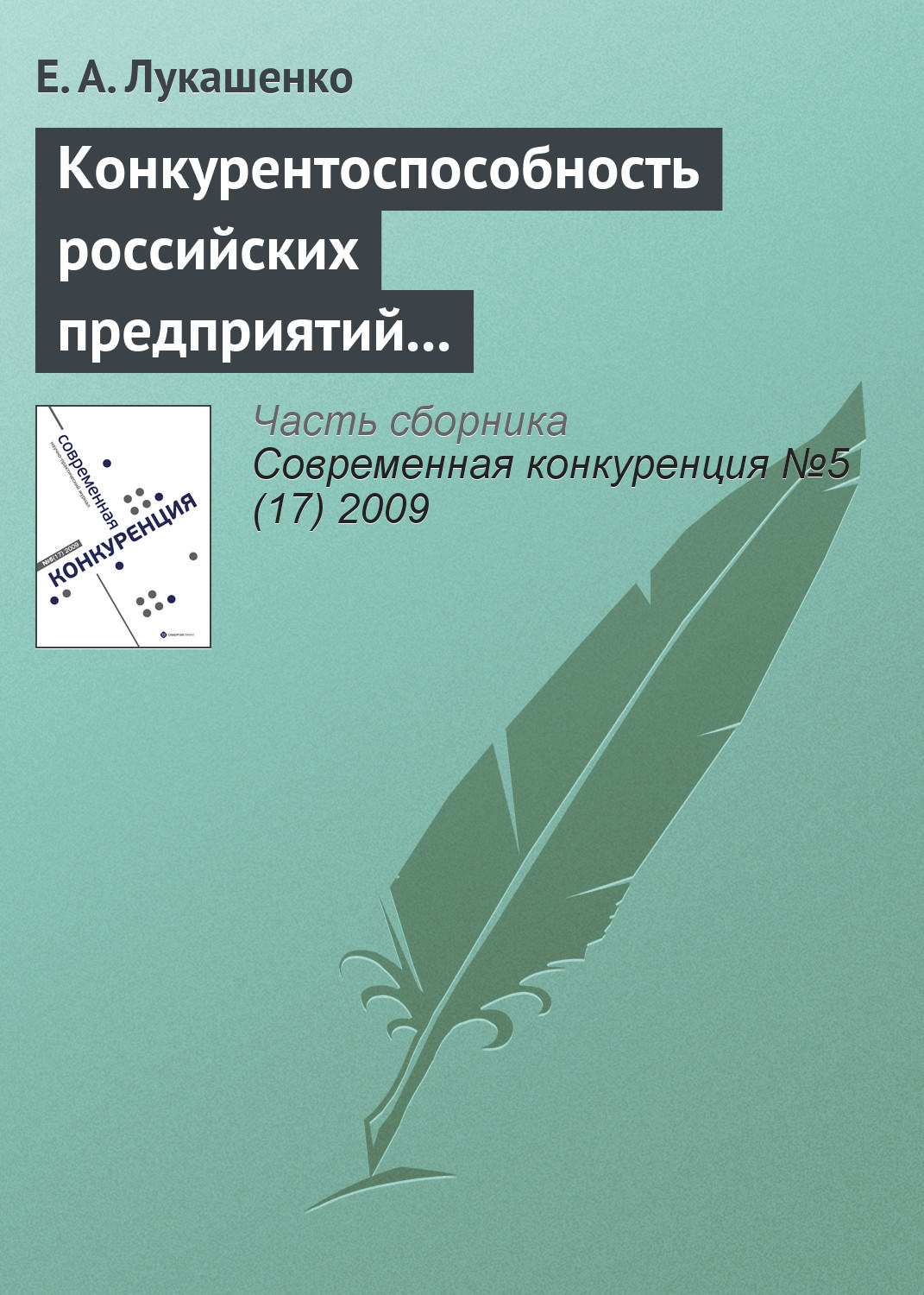 Обложка книги «Конкурентоспособность российских предприятий в условиях их интернационализации: современное состояние, проблемы и перспективы (окончание)»