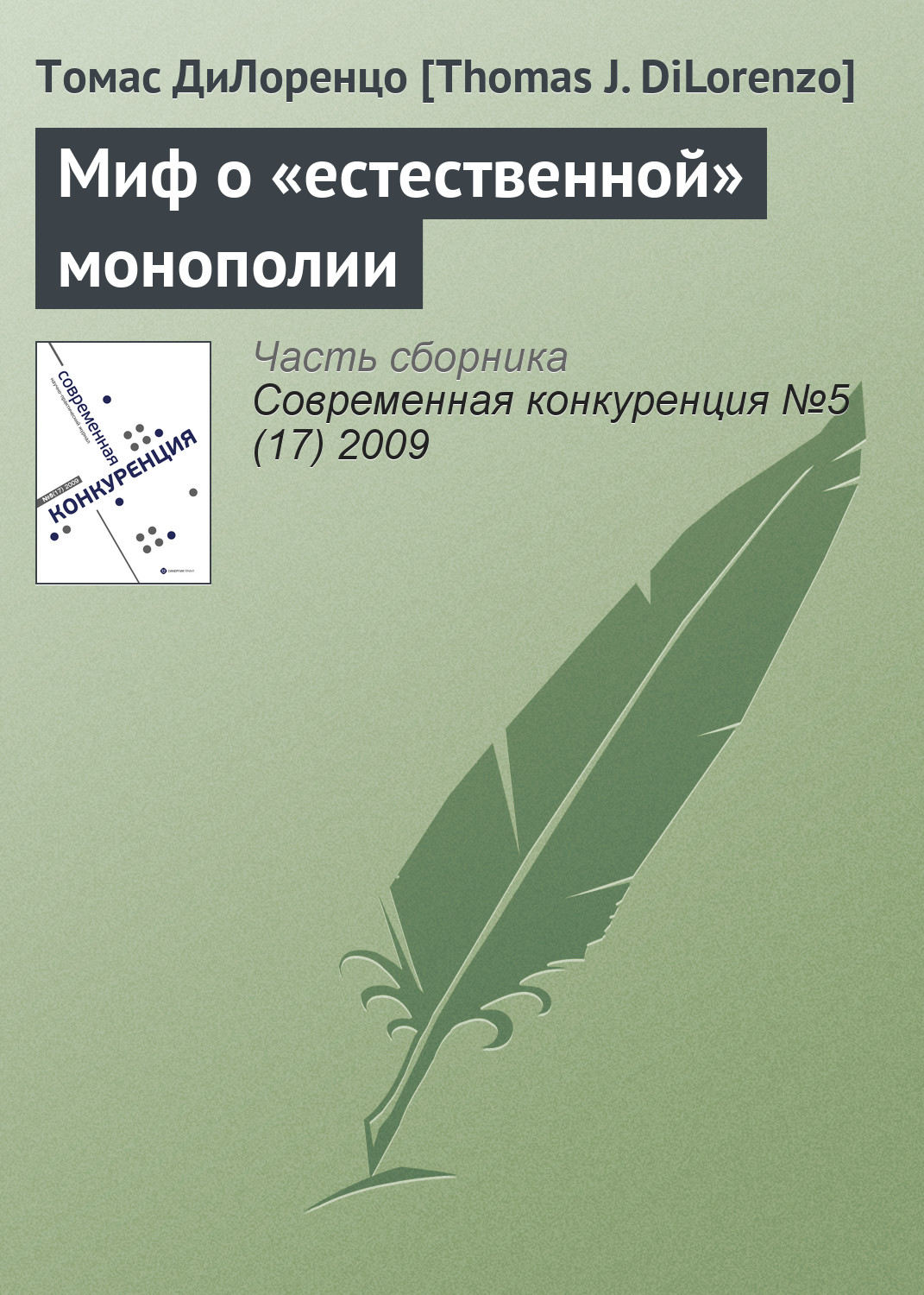 Обложка книги «Миф о «естественной» монополии»