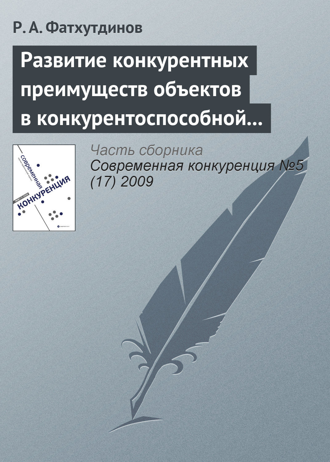 Обложка книги «Развитие конкурентных преимуществ объектов в конкурентоспособной экономике (тема 3)»