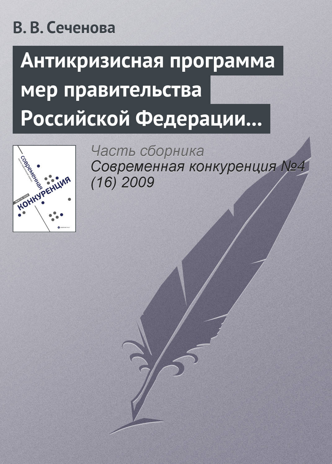 Обложка книги «Антикризисная программа мер правительства Российской Федерации на 2009 г. как антиконкурентная стратегия»