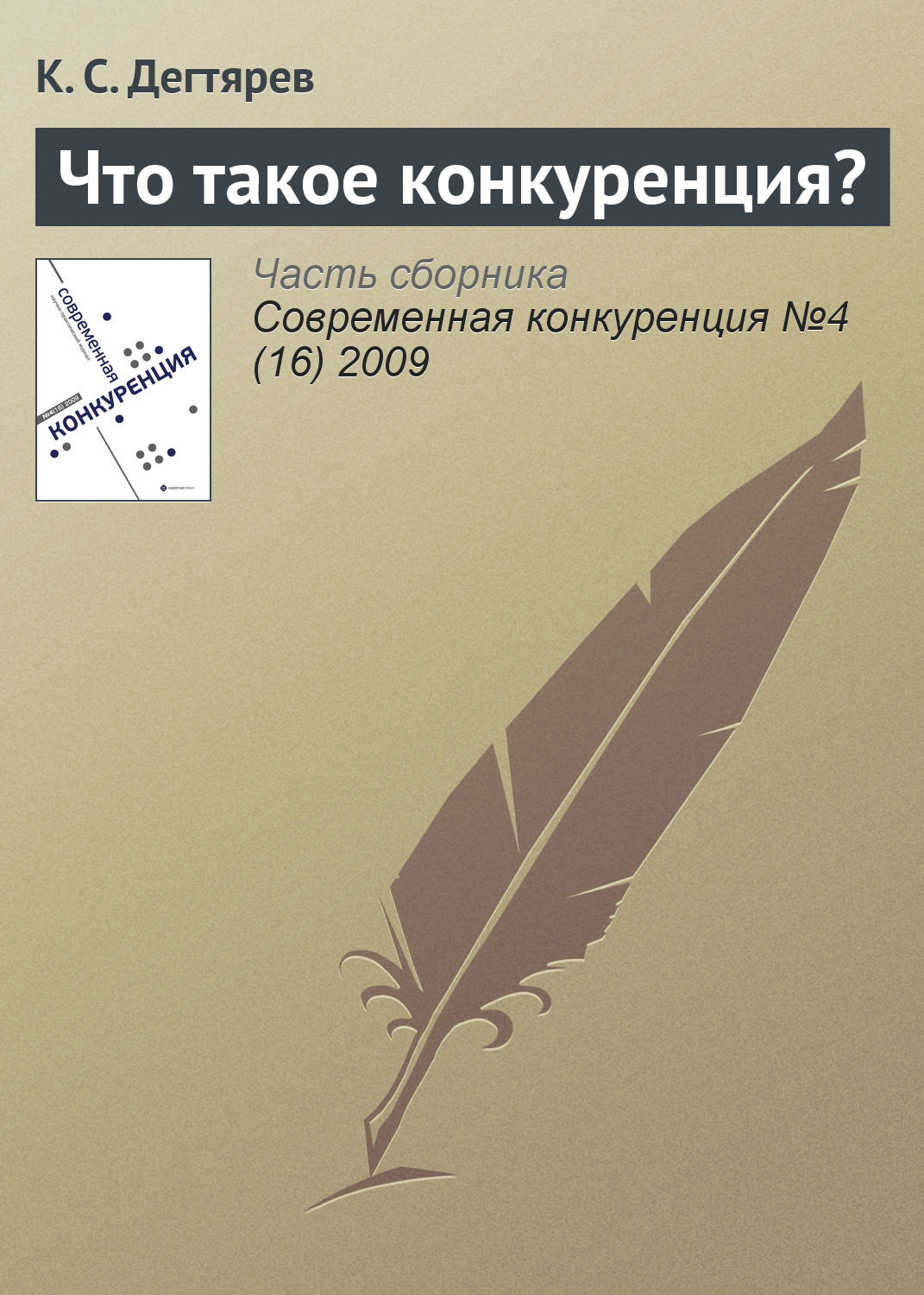 Обложка книги «Что такое конкуренция?»