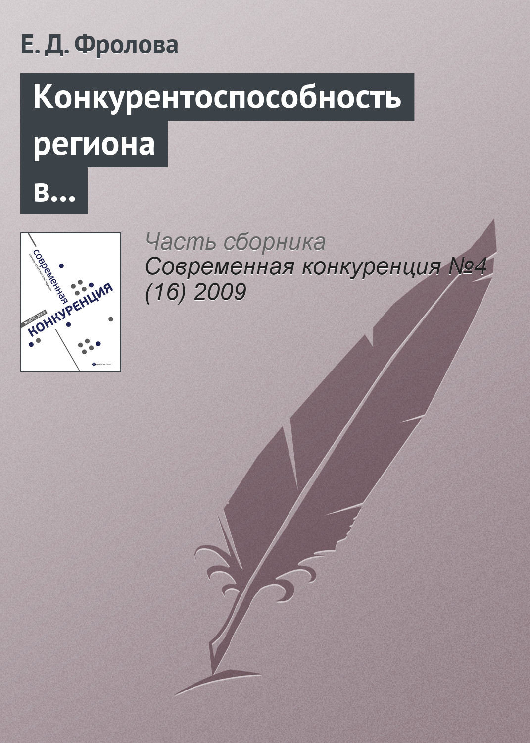 Обложка книги «Конкурентоспособность региона в глобальной экономике: геоэкономический подход»