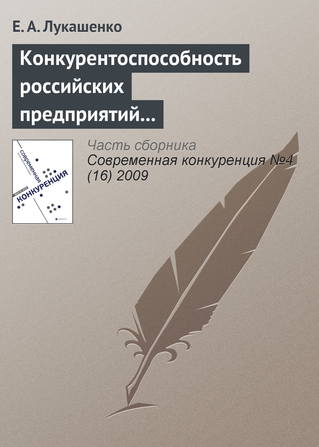Обложка книги «Конкурентоспособность российских предприятий в условиях их интернационализации: современное состояние, проблемы и перспективы (начало)»